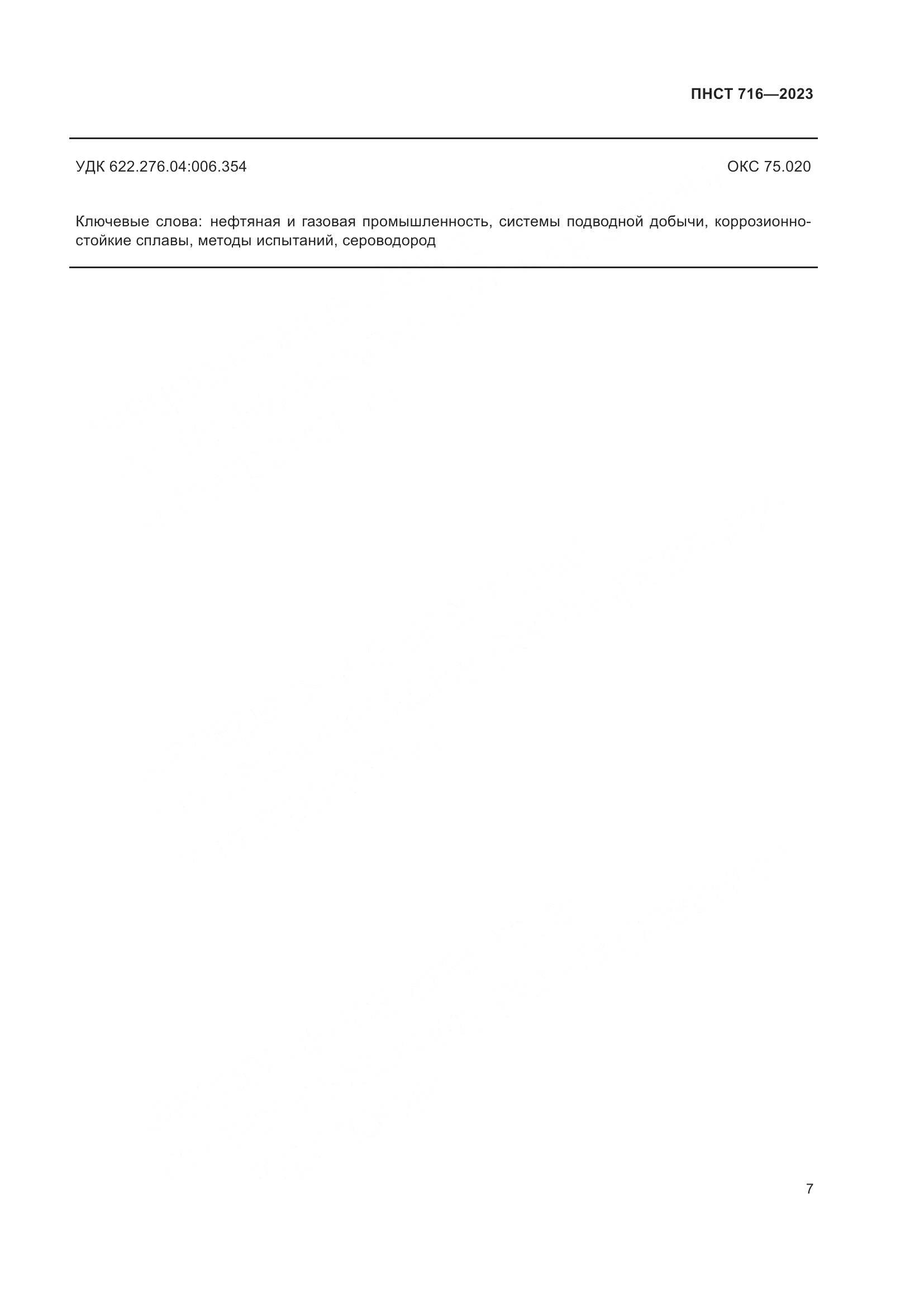ПНСТ 716-2023, страница 11
