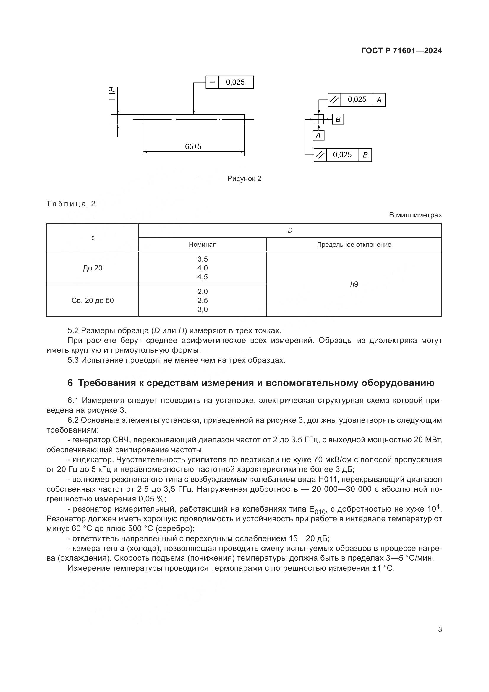 ГОСТ Р 71601-2024, страница 5