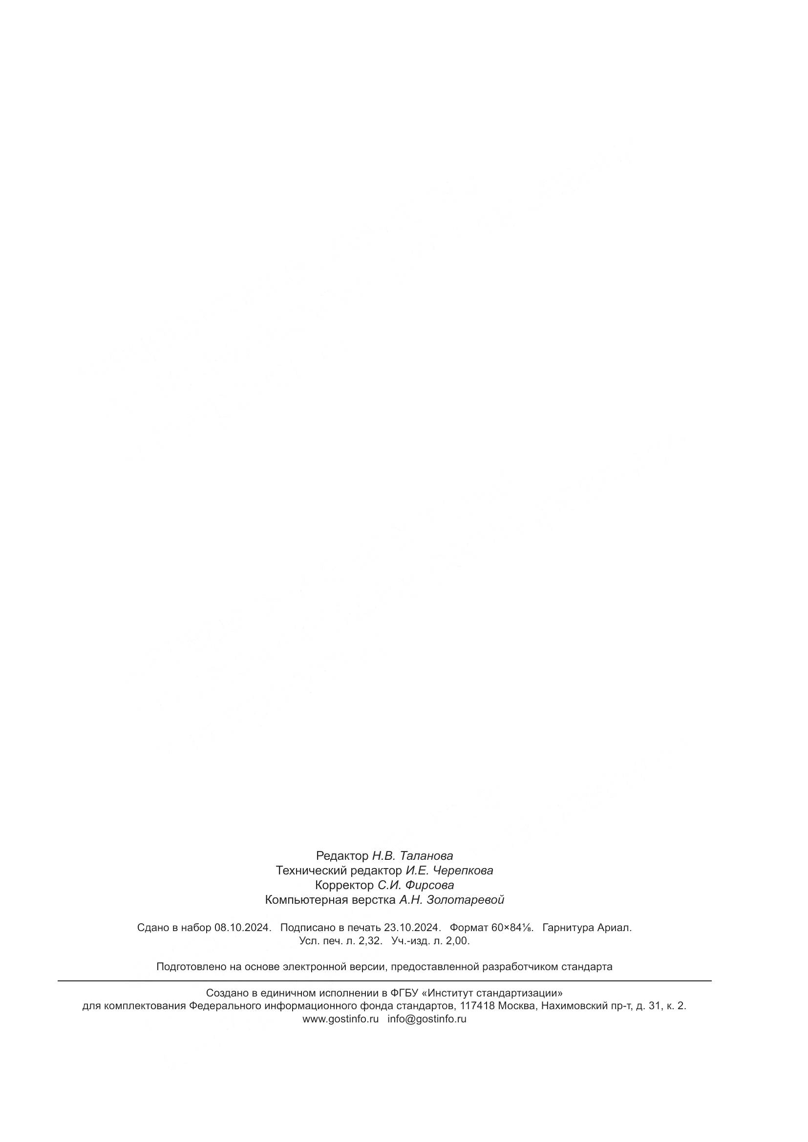 ГОСТ Р 71604-2024, страница 20