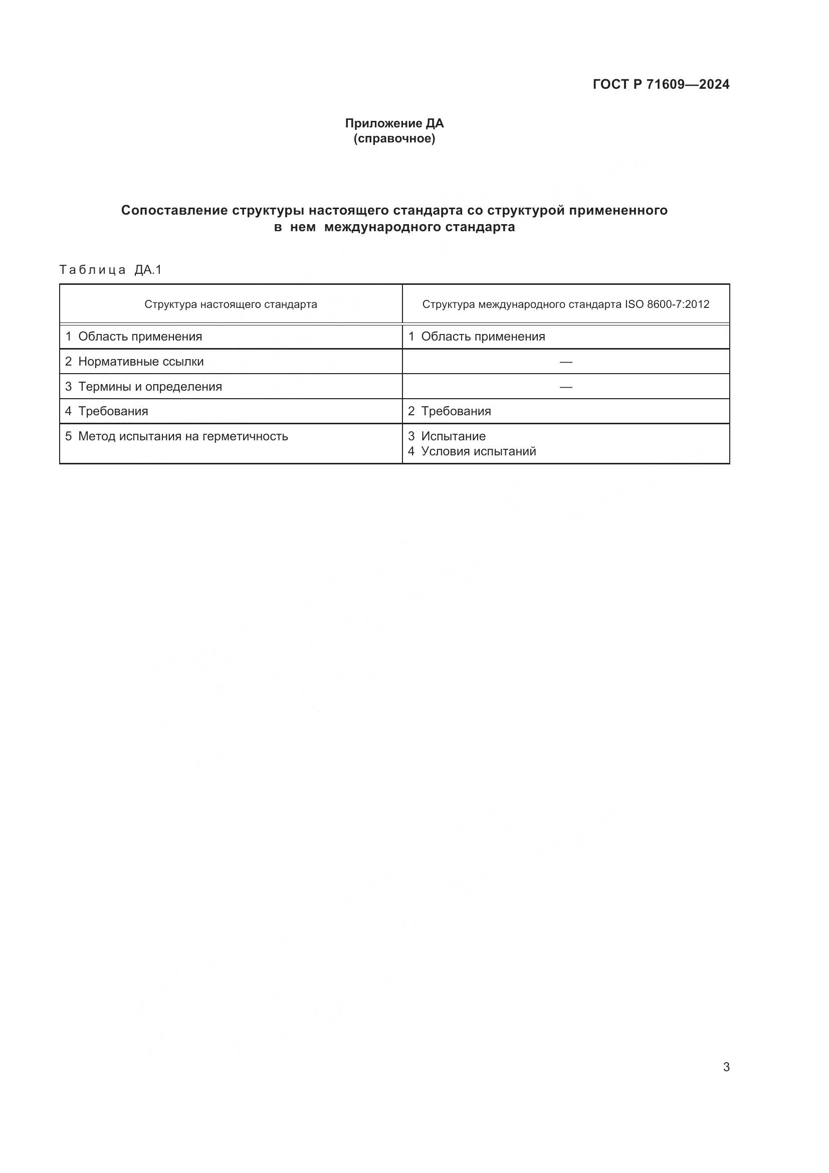 ГОСТ Р 71609-2024, страница 5