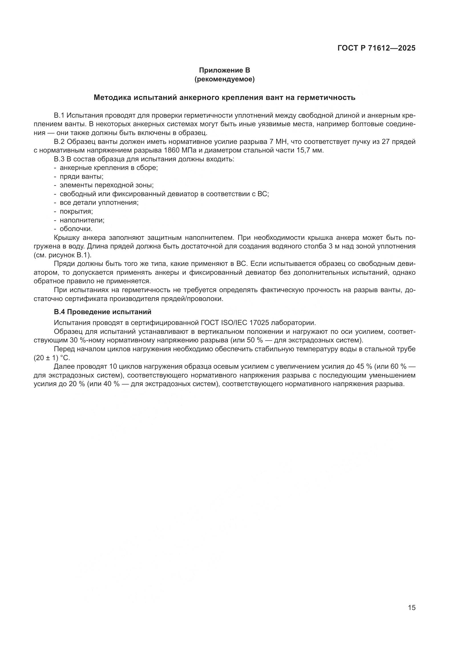 ГОСТ Р 71612-2025, страница 19