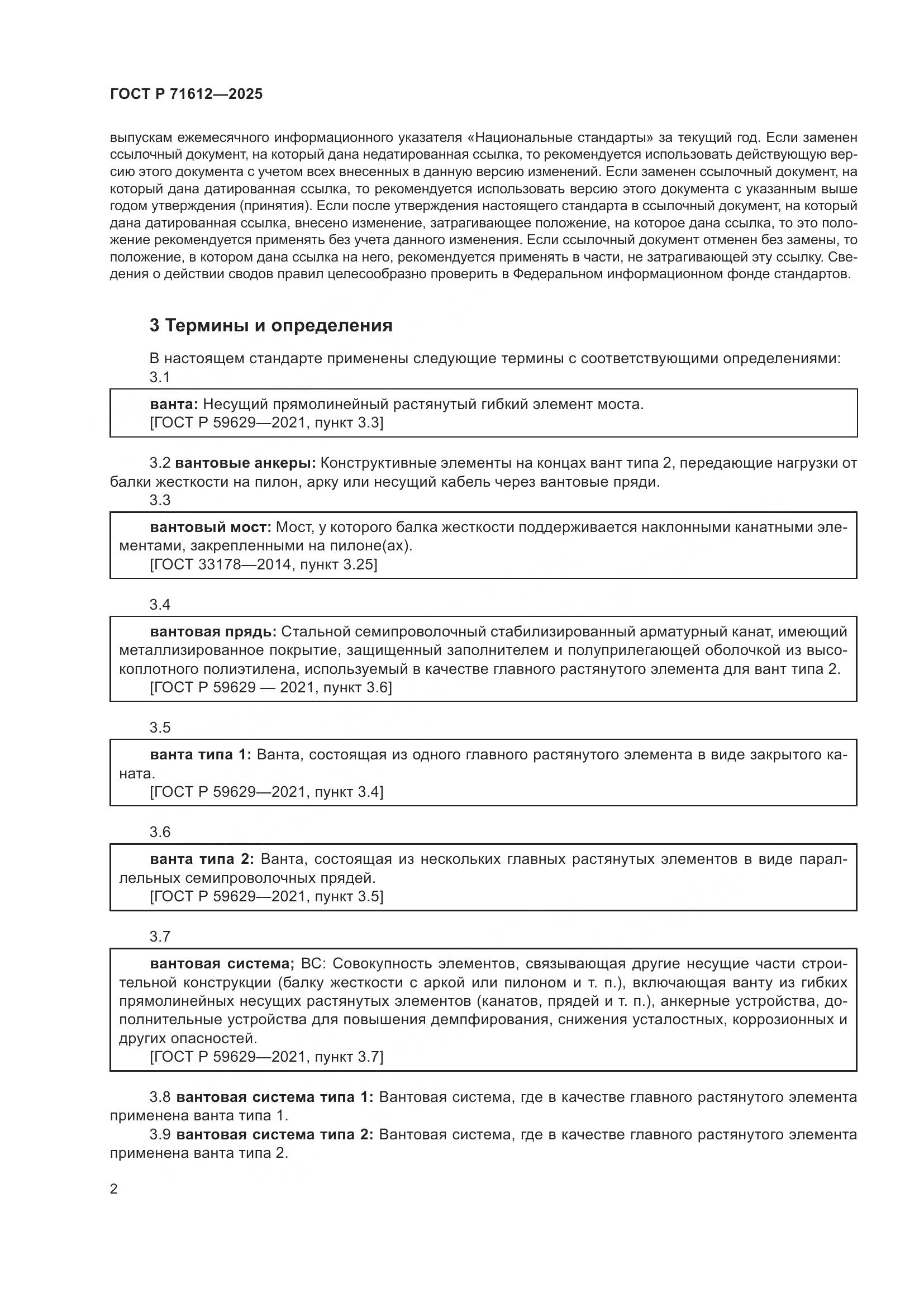 ГОСТ Р 71612-2025, страница 6