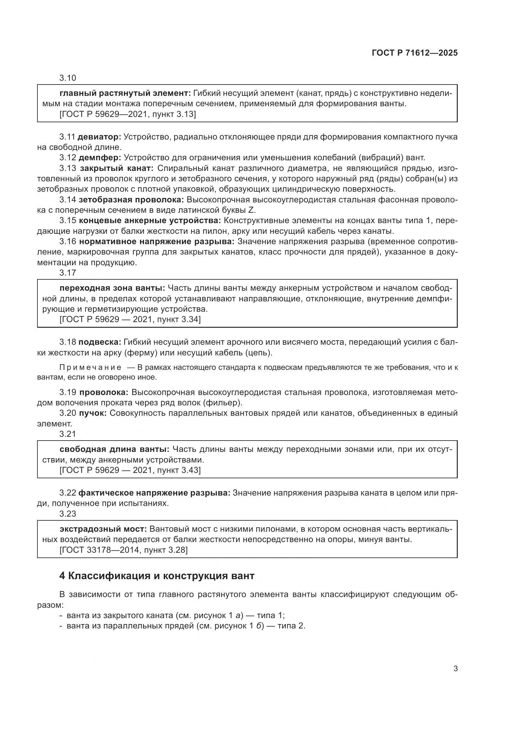 ГОСТ Р 71612-2025, страница 7