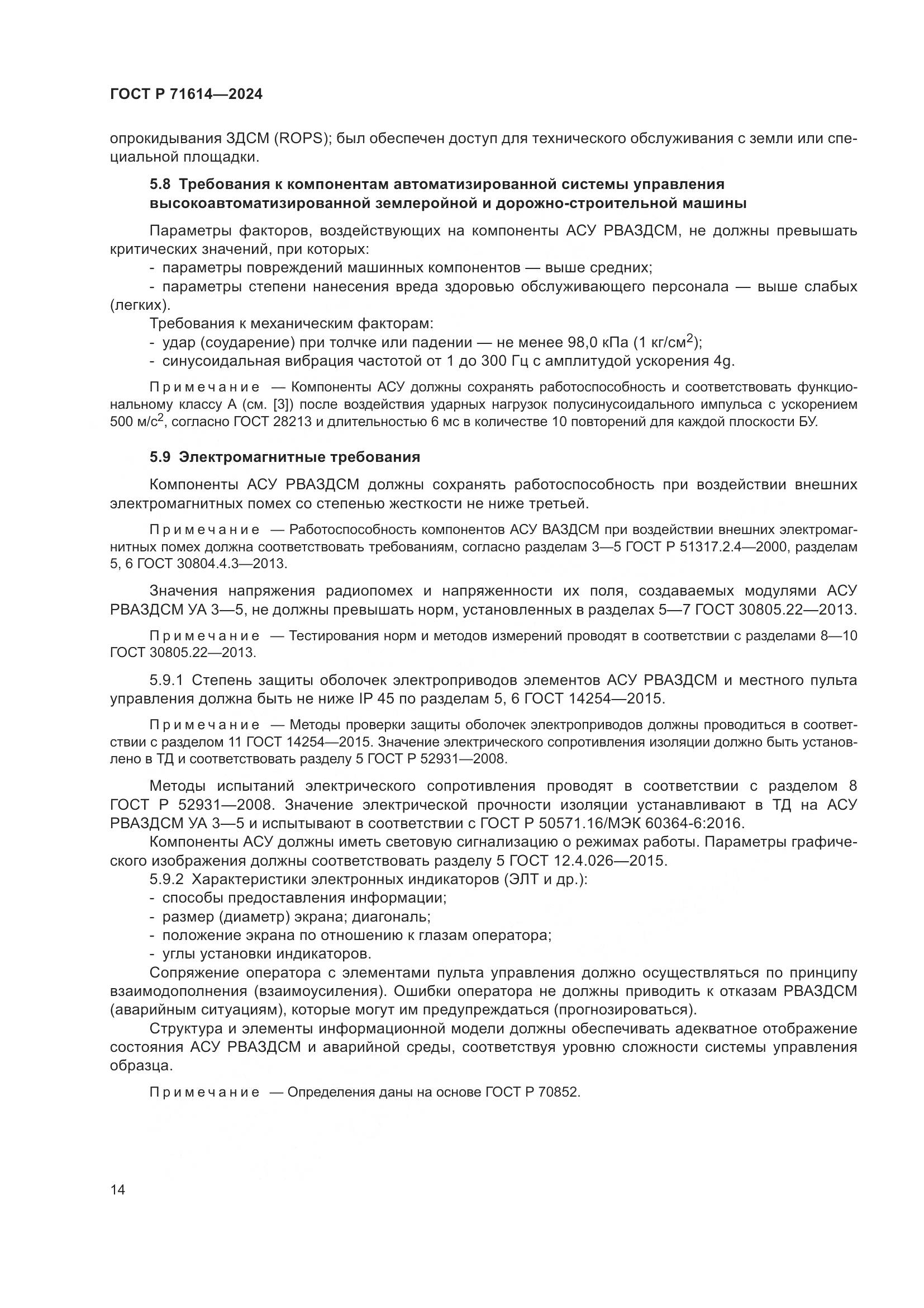 ГОСТ Р 71614-2024, страница 18