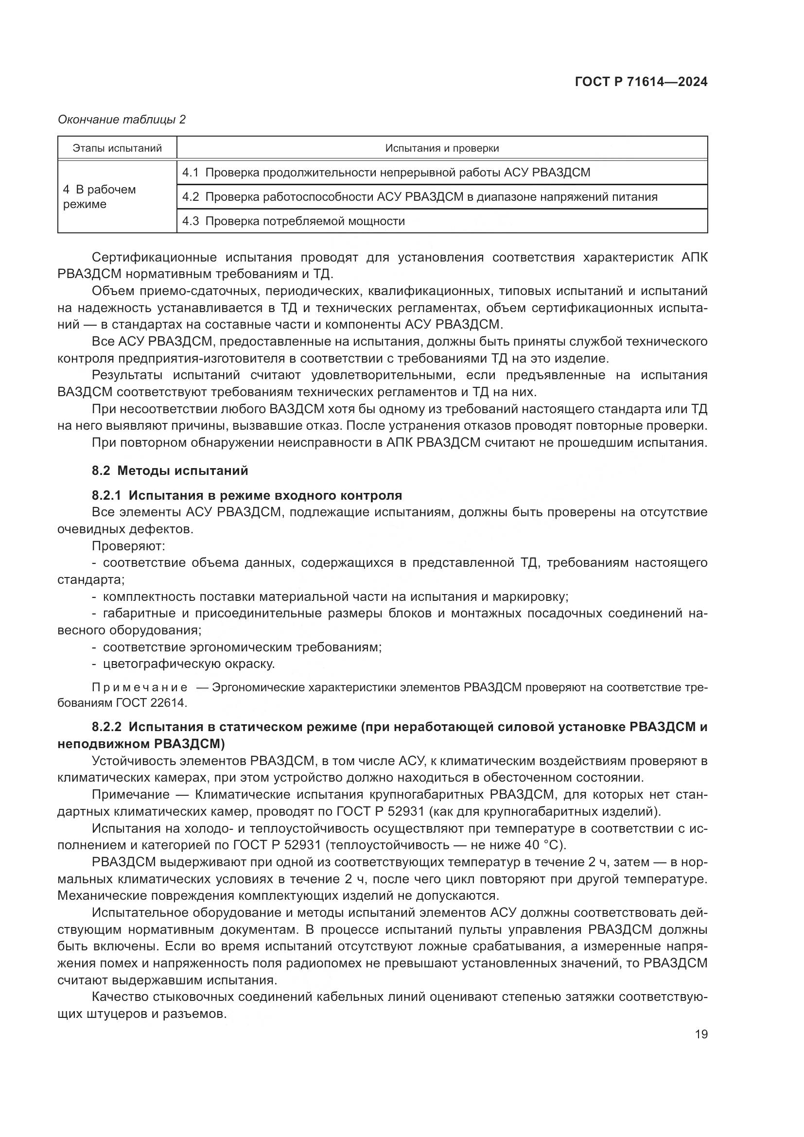 ГОСТ Р 71614-2024, страница 23