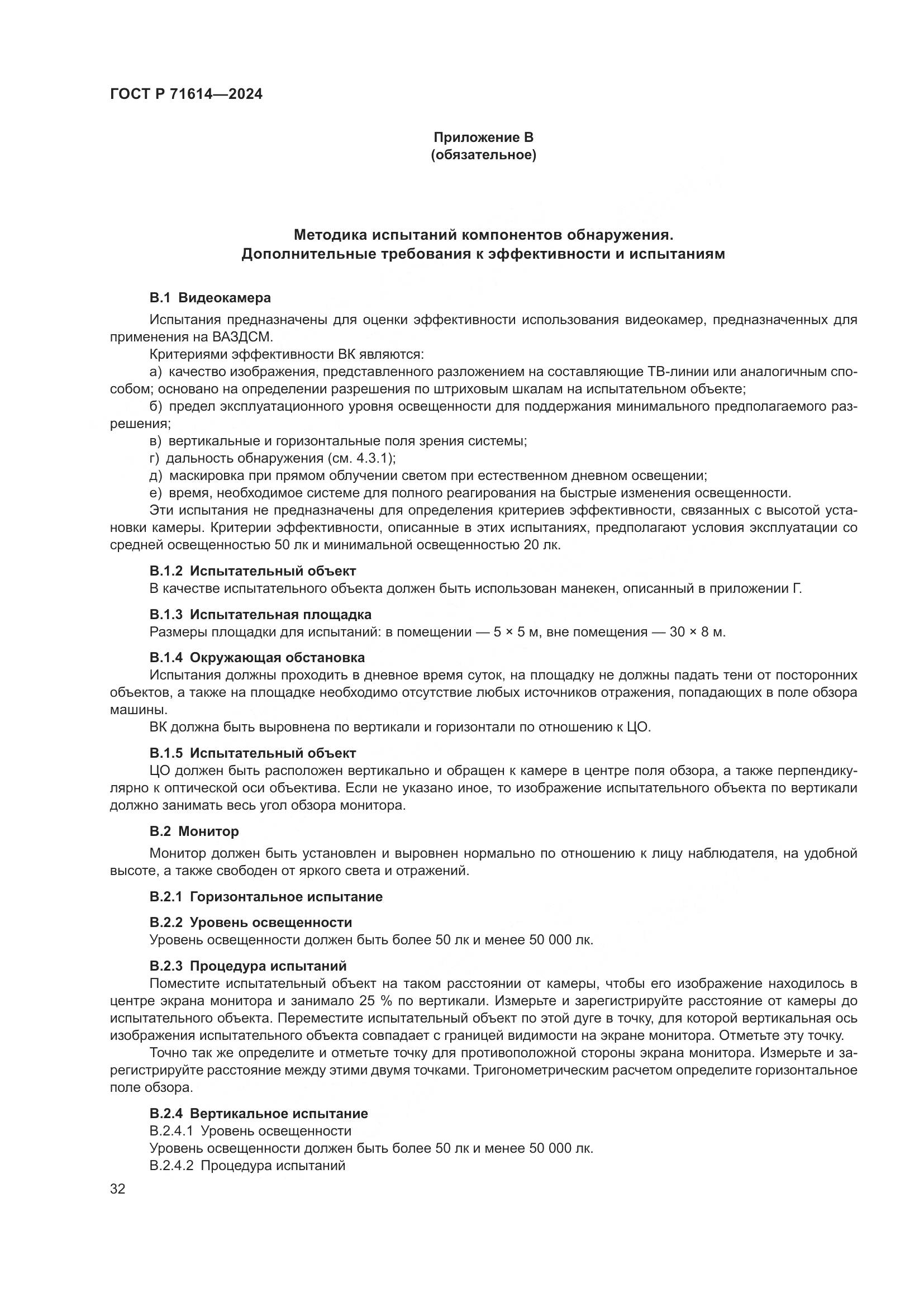 ГОСТ Р 71614-2024, страница 36
