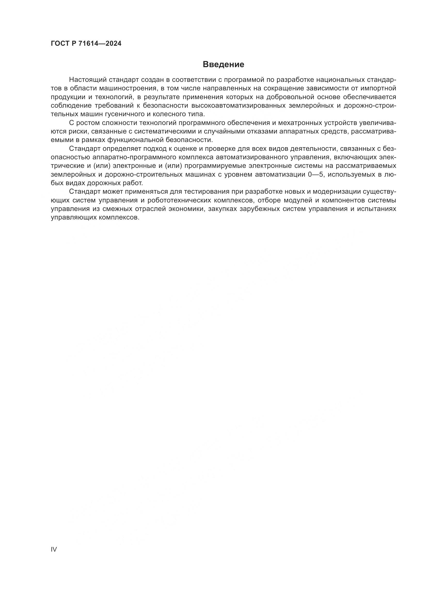 ГОСТ Р 71614-2024, страница 4