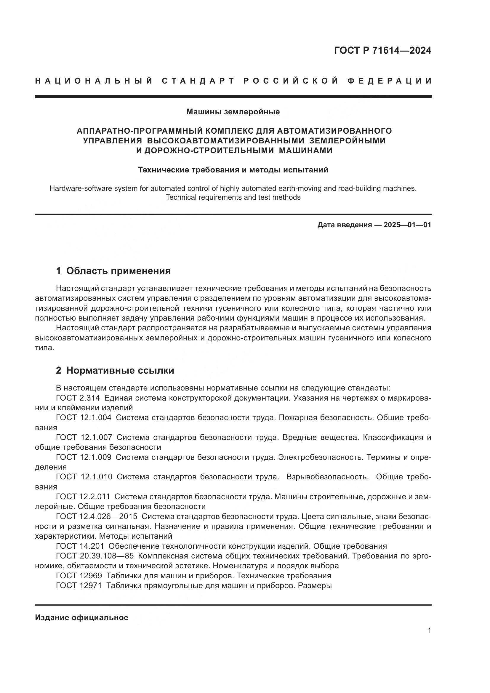 ГОСТ Р 71614-2024, страница 5