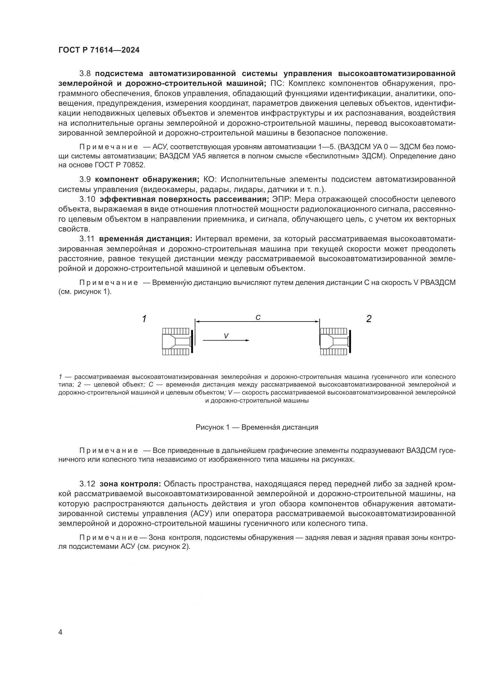 ГОСТ Р 71614-2024, страница 8