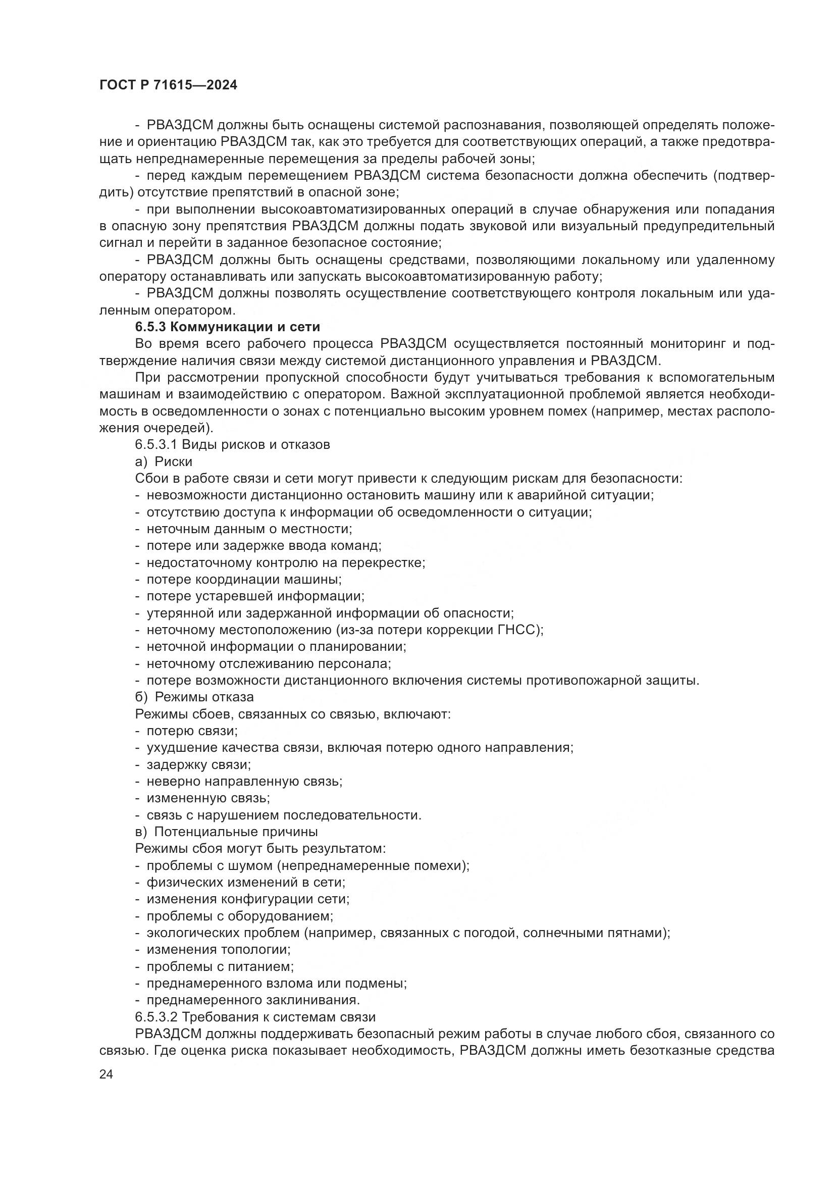 ГОСТ Р 71615-2024, страница 28
