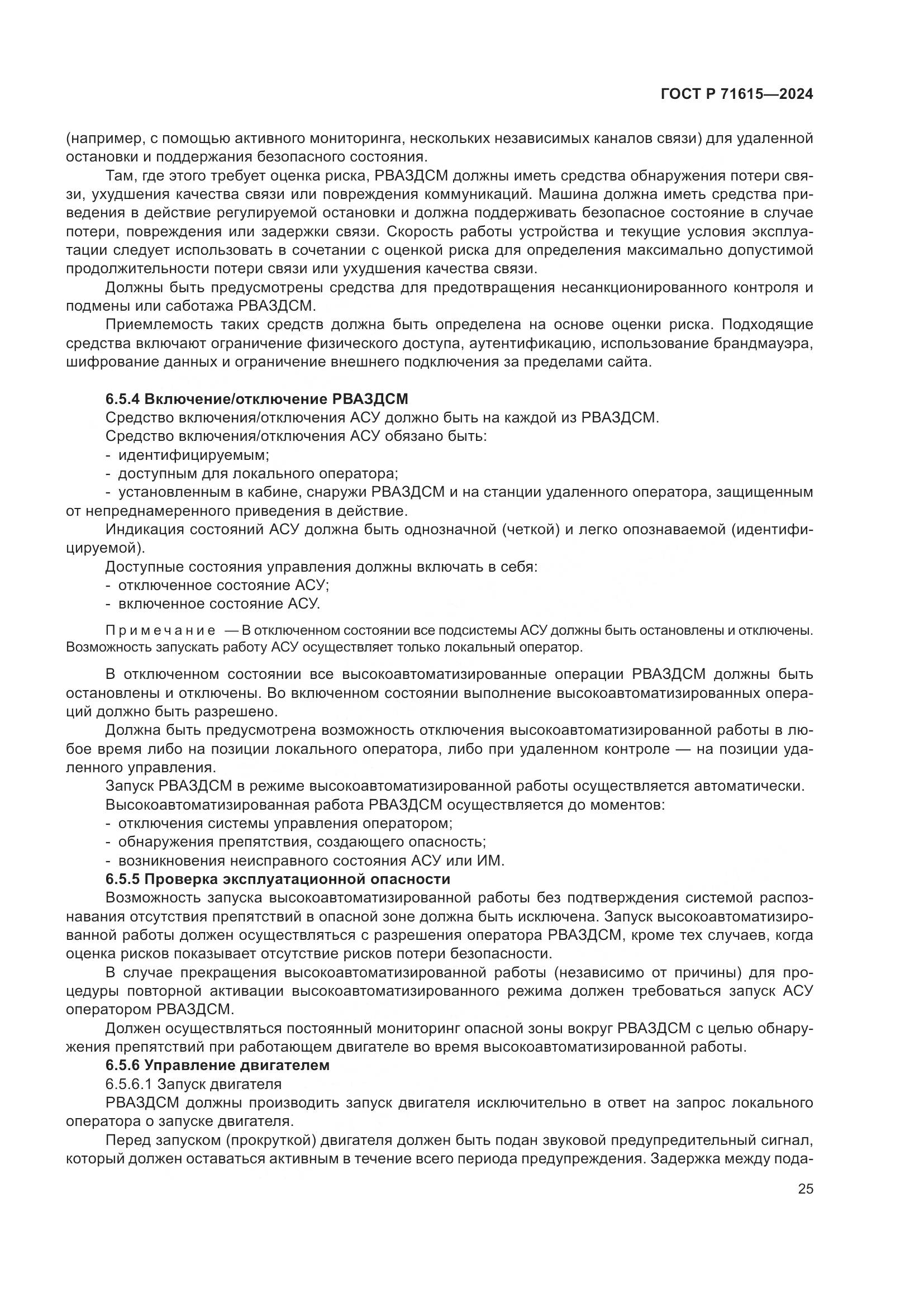 ГОСТ Р 71615-2024, страница 29