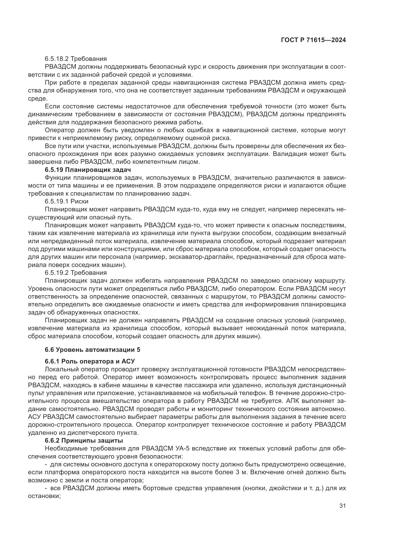 ГОСТ Р 71615-2024, страница 35