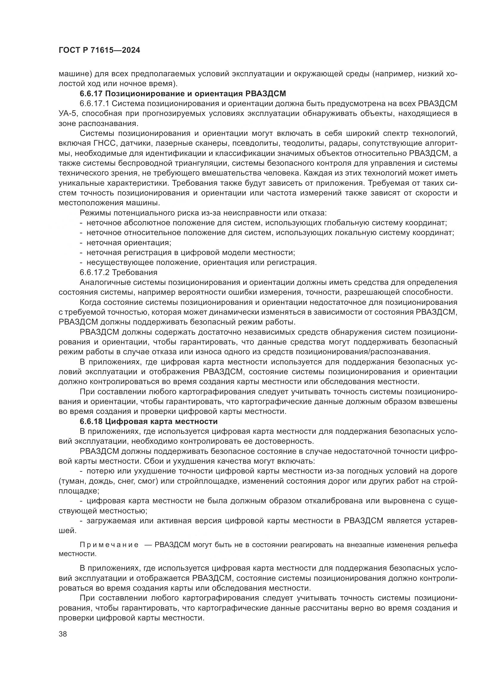 ГОСТ Р 71615-2024, страница 42