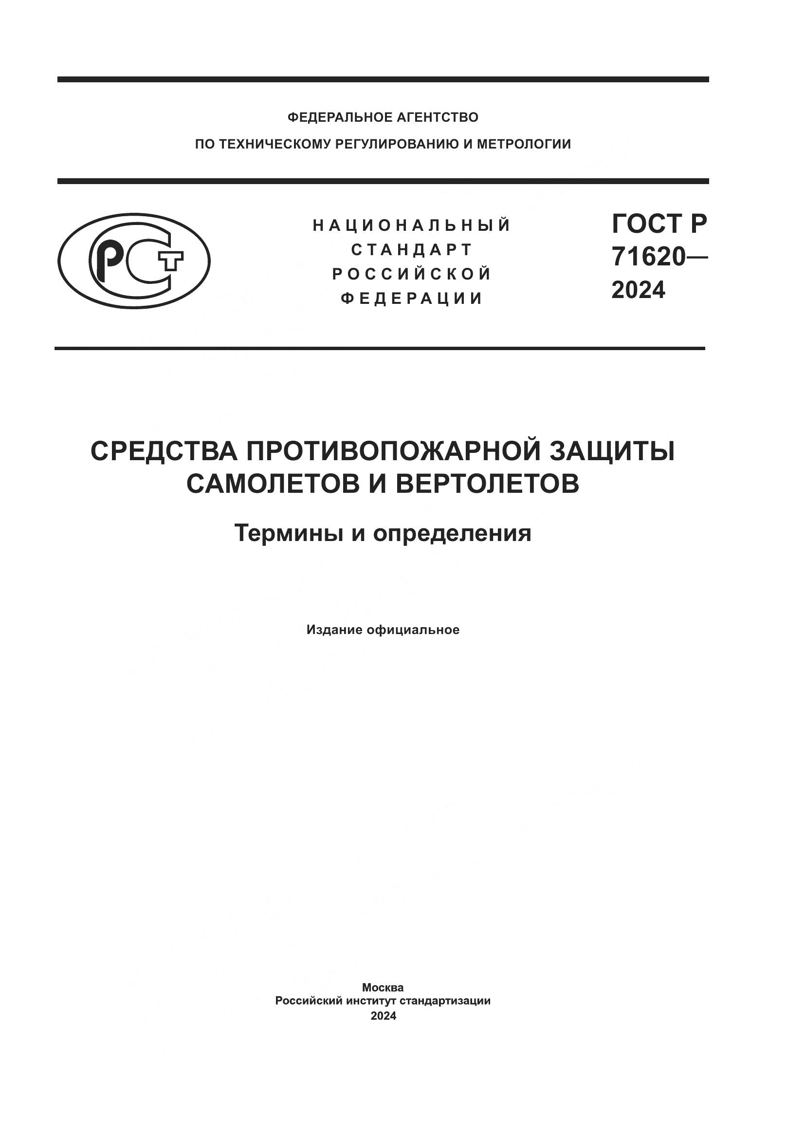 ГОСТ Р 71620-2024, страница 1