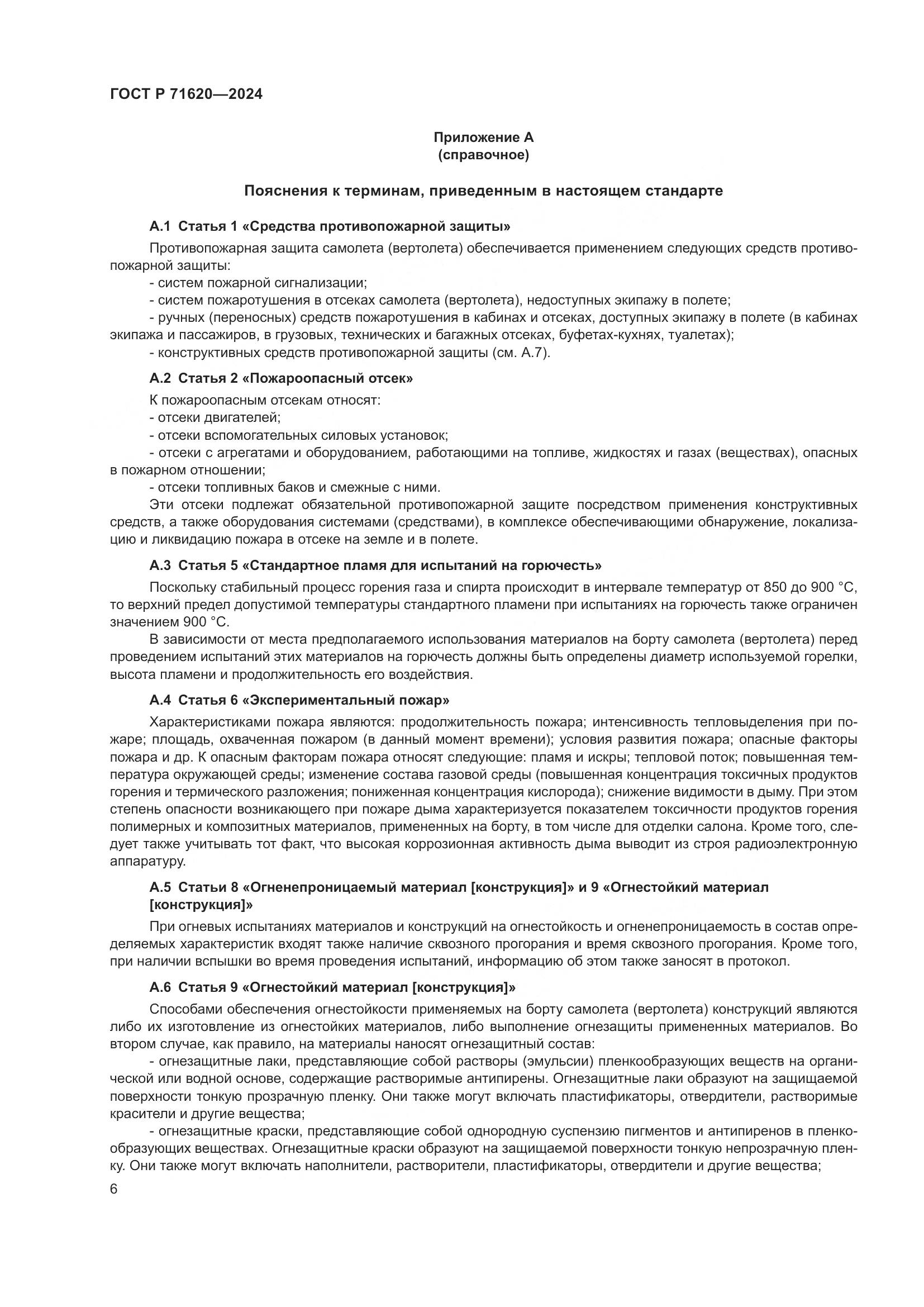 ГОСТ Р 71620-2024, страница 10