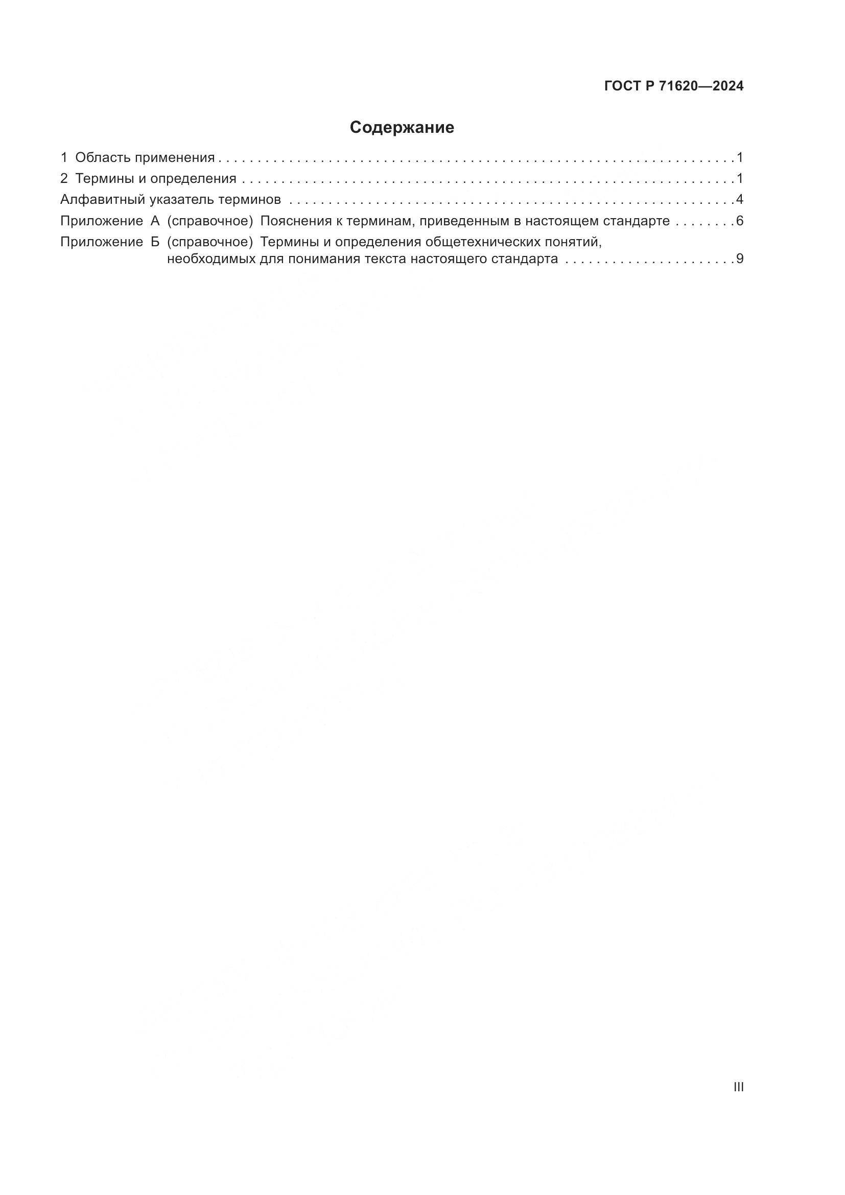 ГОСТ Р 71620-2024, страница 3