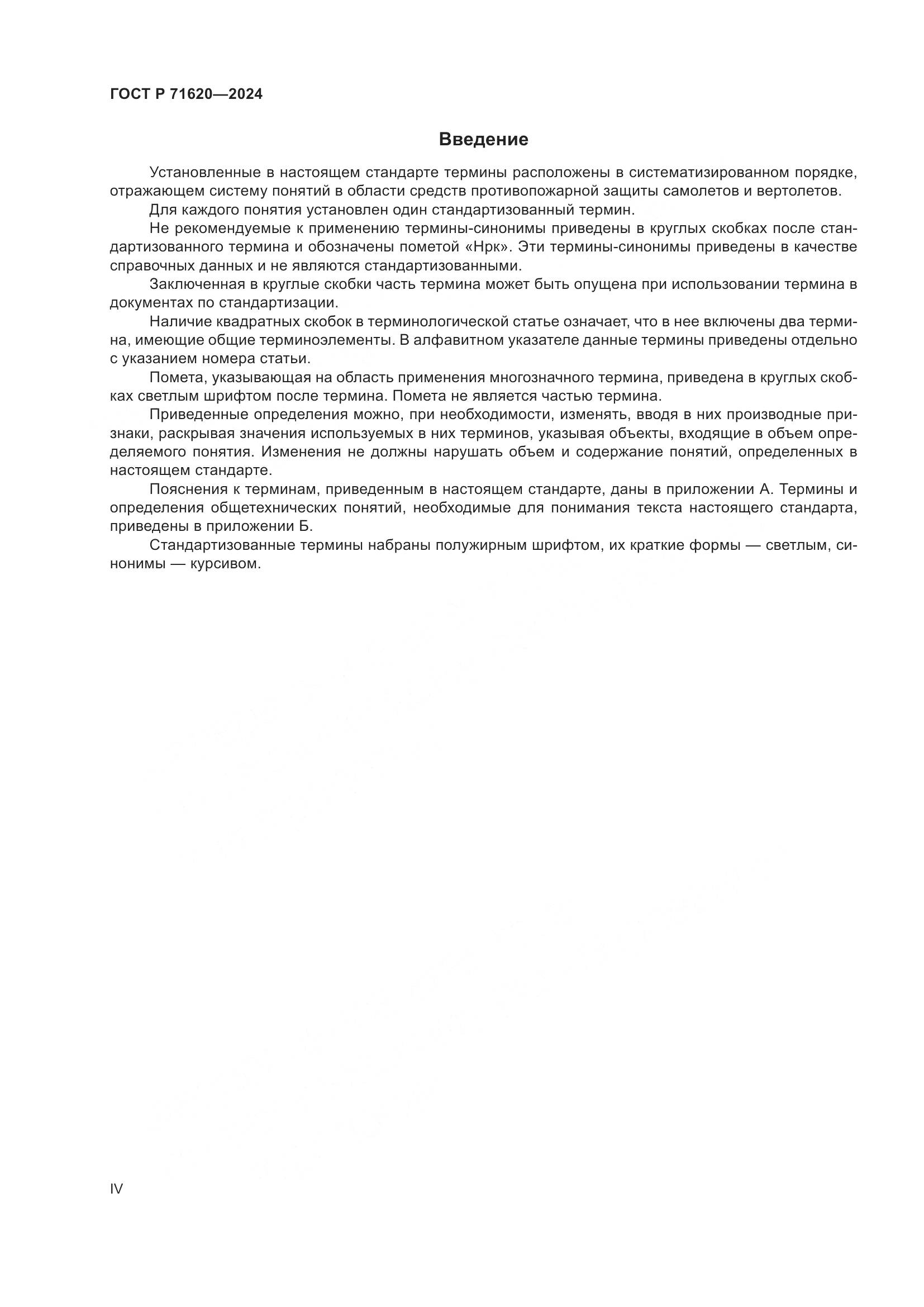 ГОСТ Р 71620-2024, страница 4