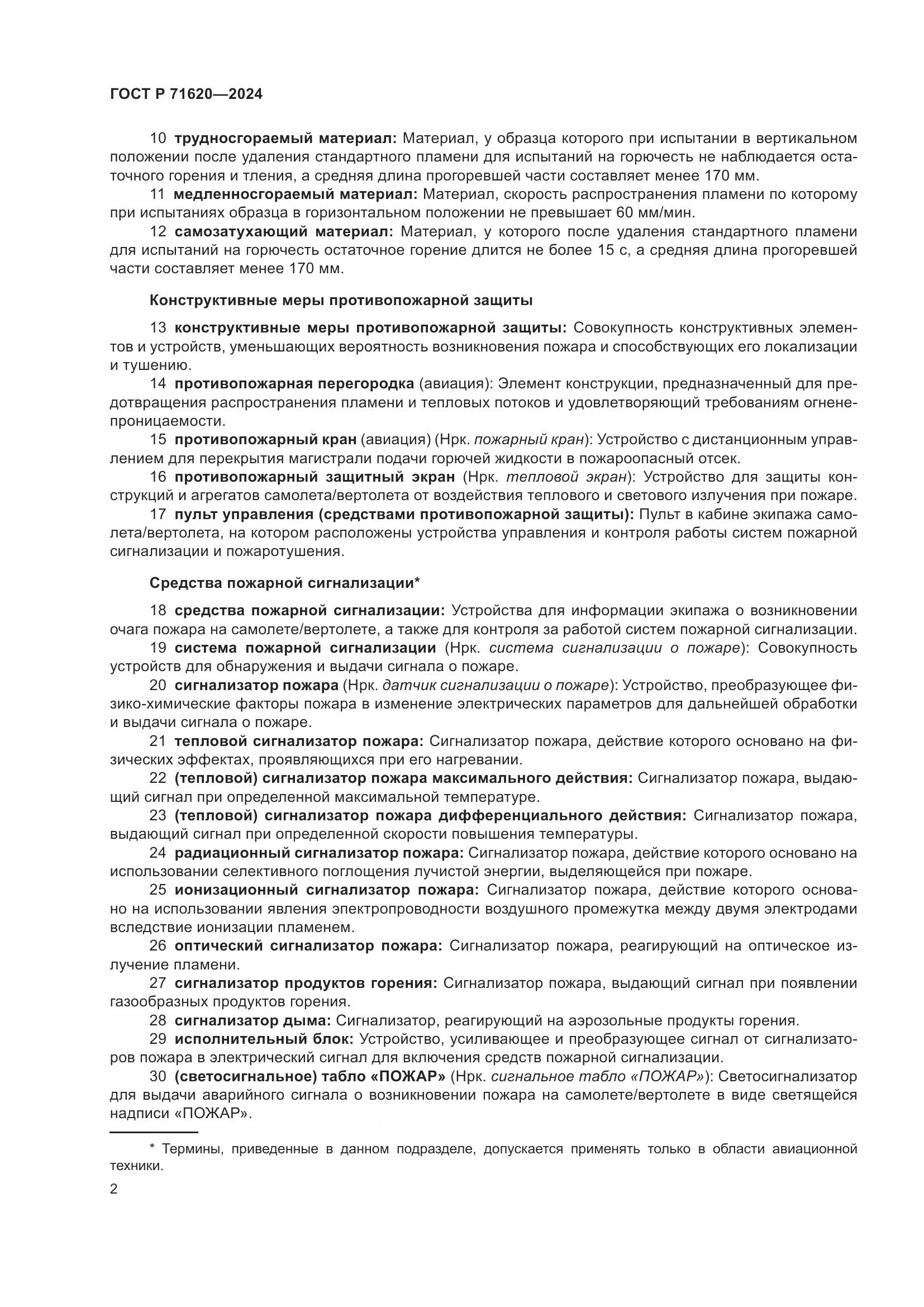 ГОСТ Р 71620-2024, страница 6