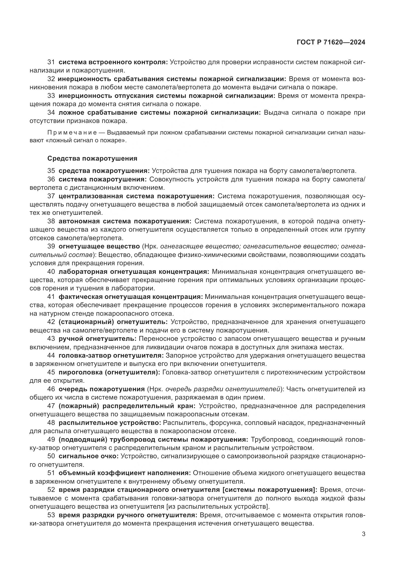 ГОСТ Р 71620-2024, страница 7