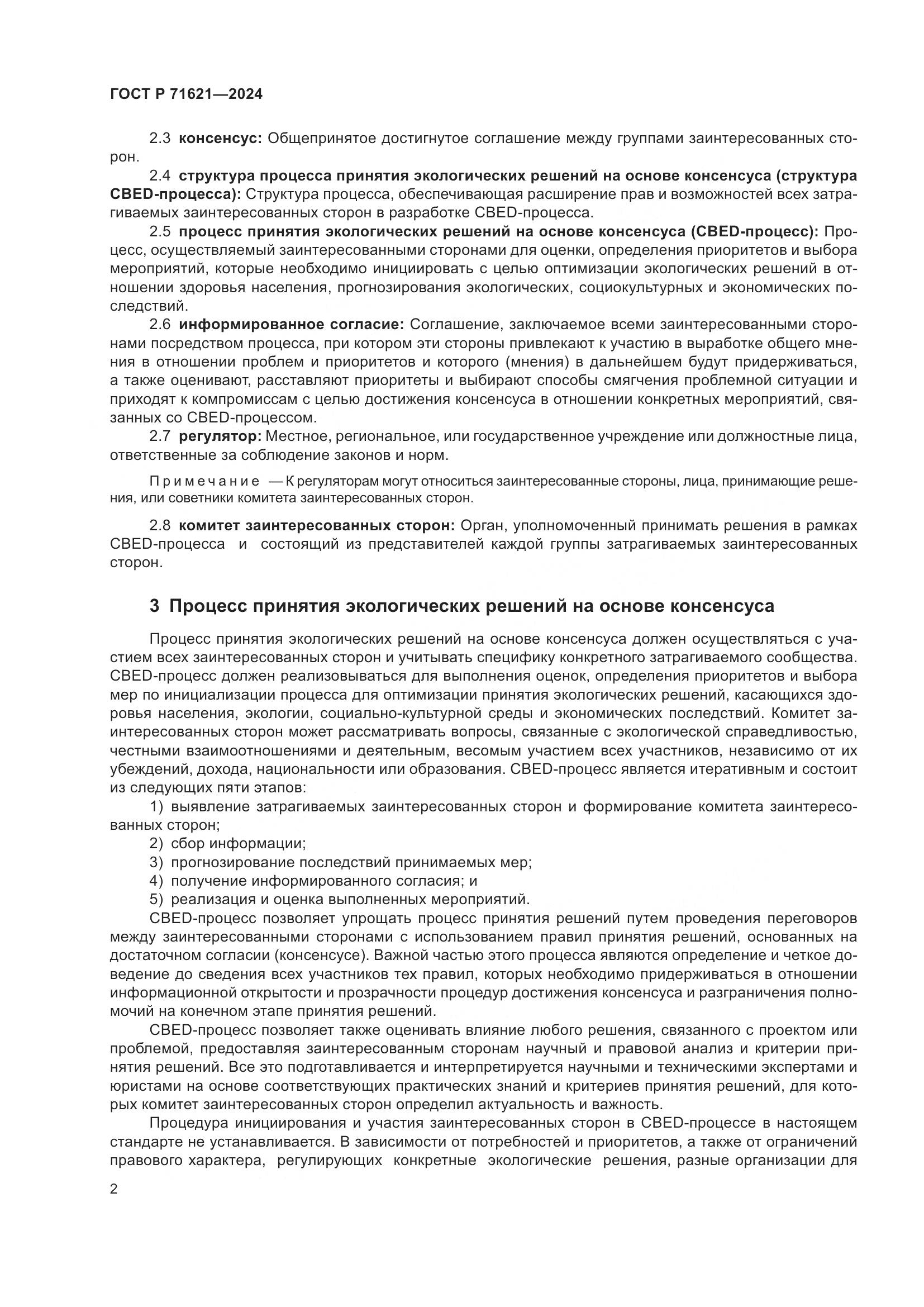 ГОСТ Р 71621-2024, страница 6