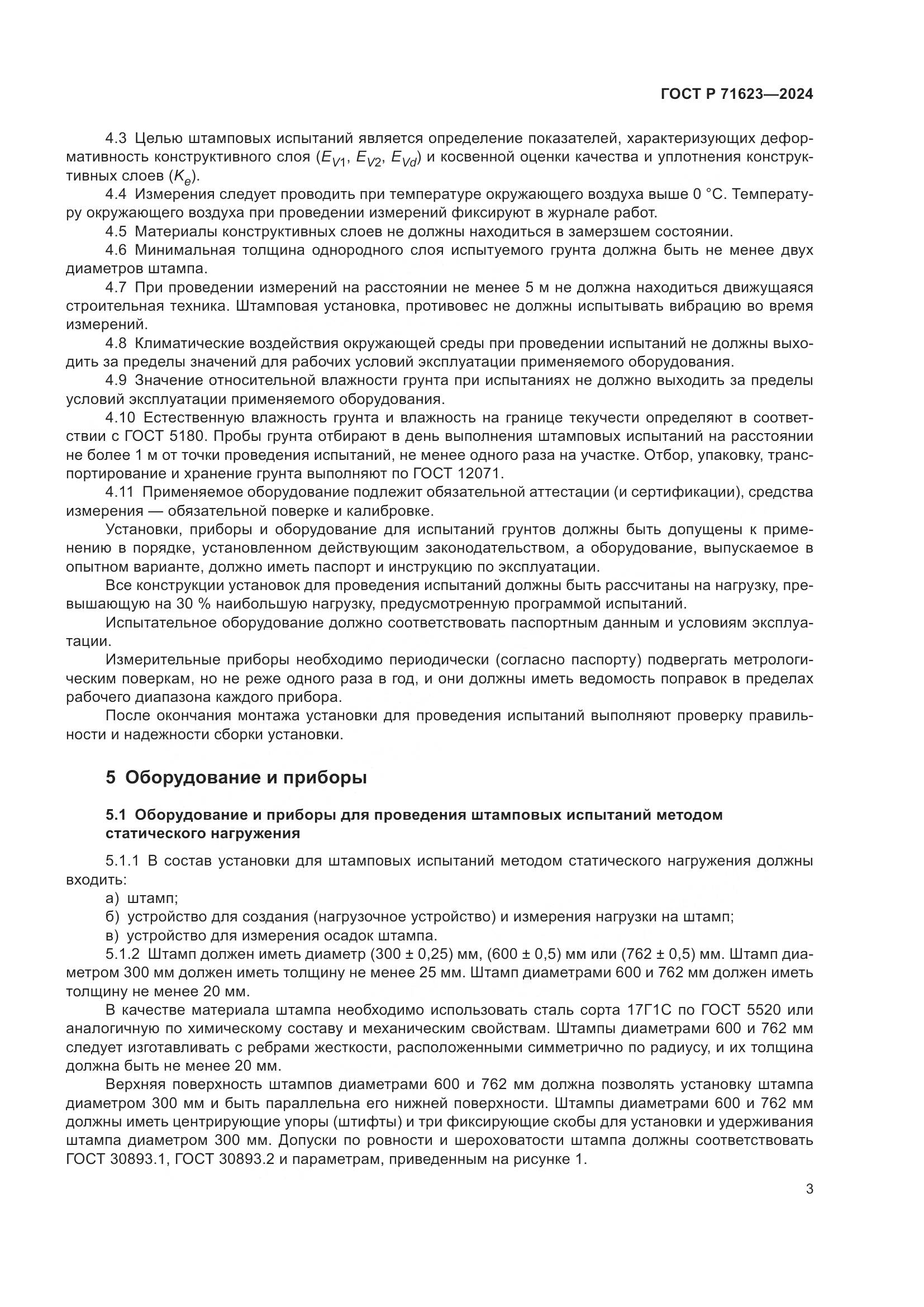 ГОСТ Р 71623-2024, страница 7
