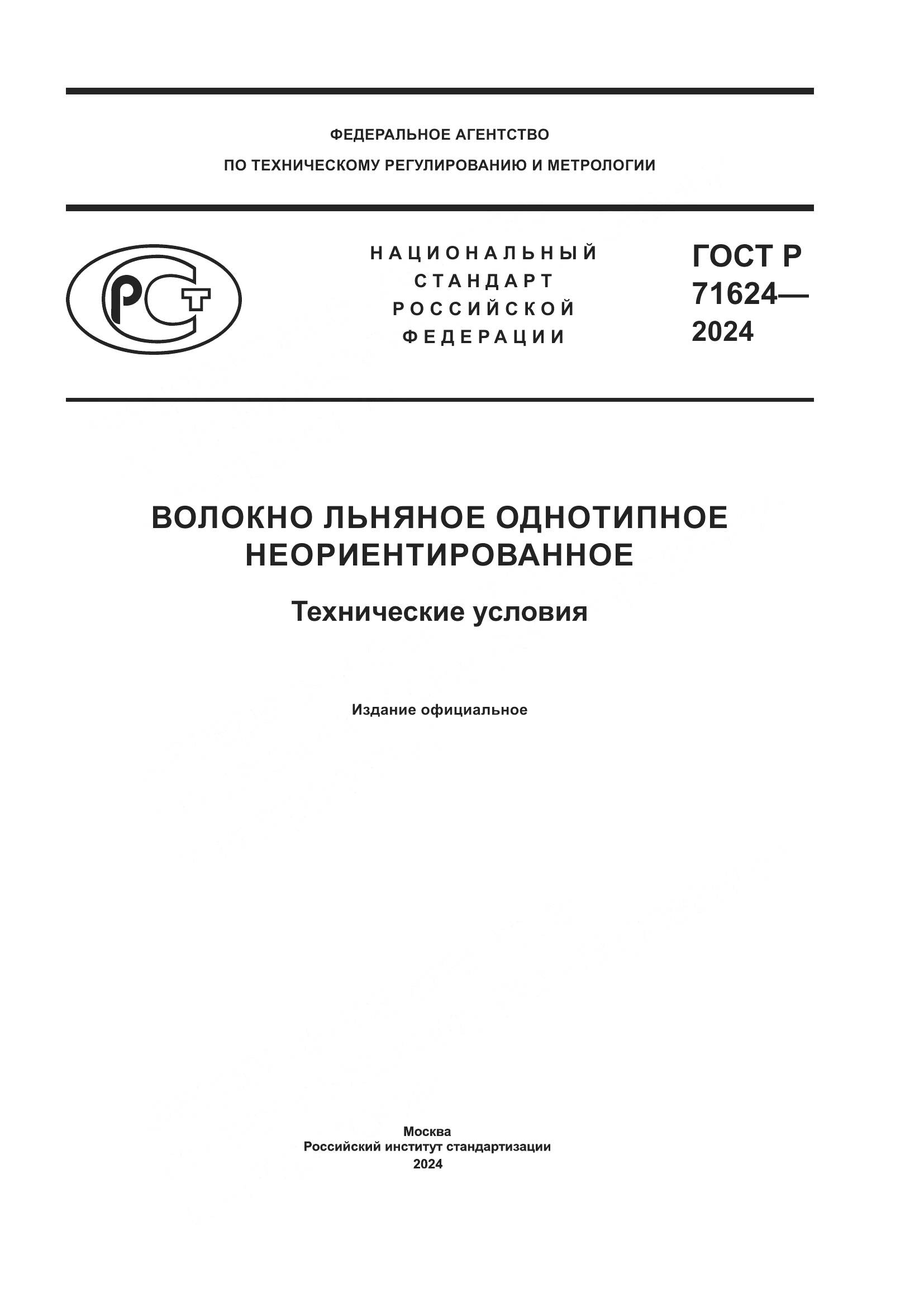 ГОСТ Р 71624-2024, страница 1
