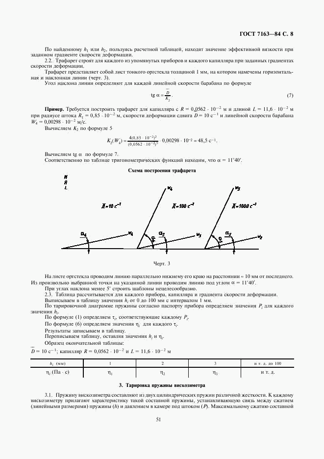 ГОСТ 7163-84, страница 8