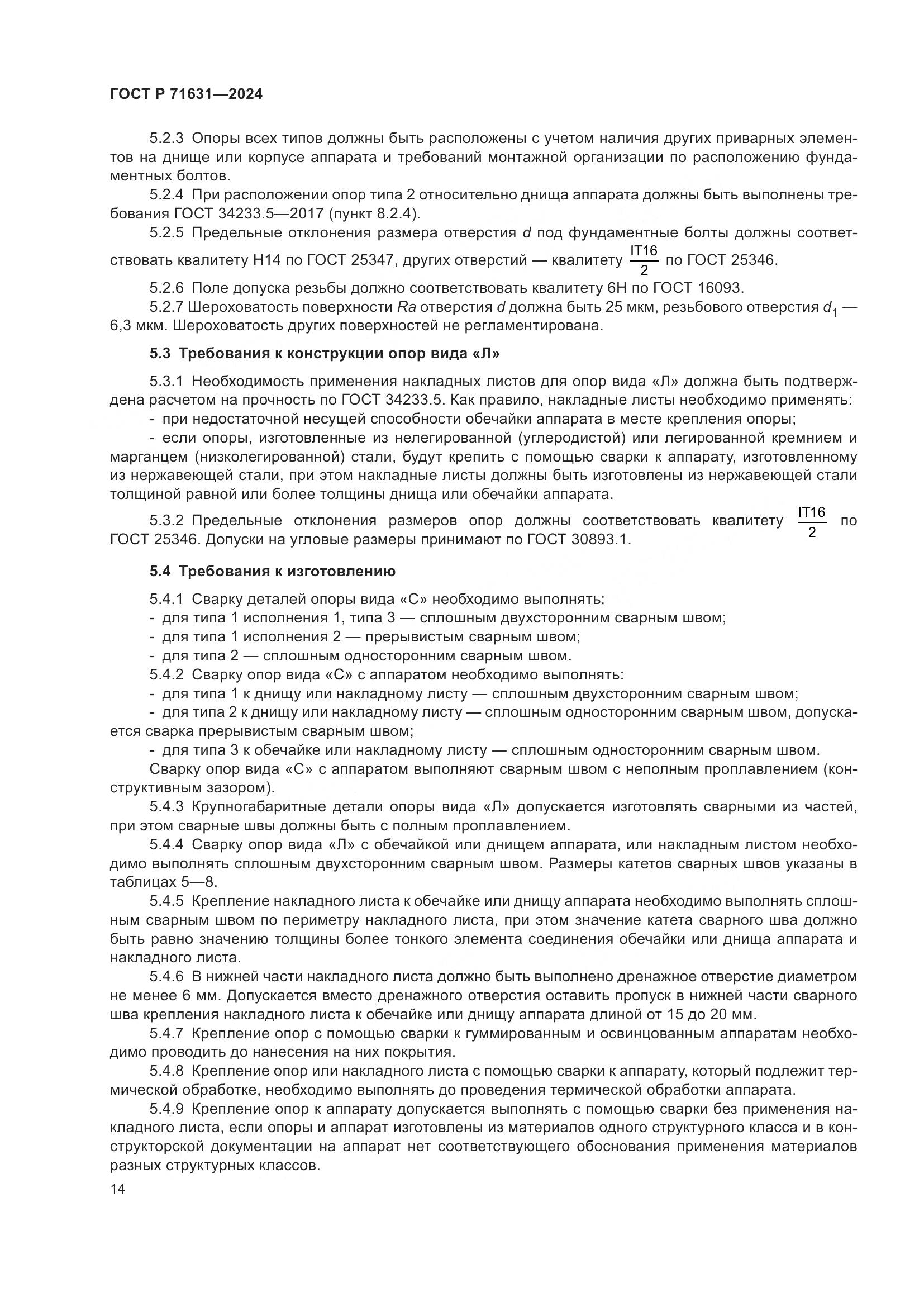 ГОСТ Р 71631-2024, страница 18