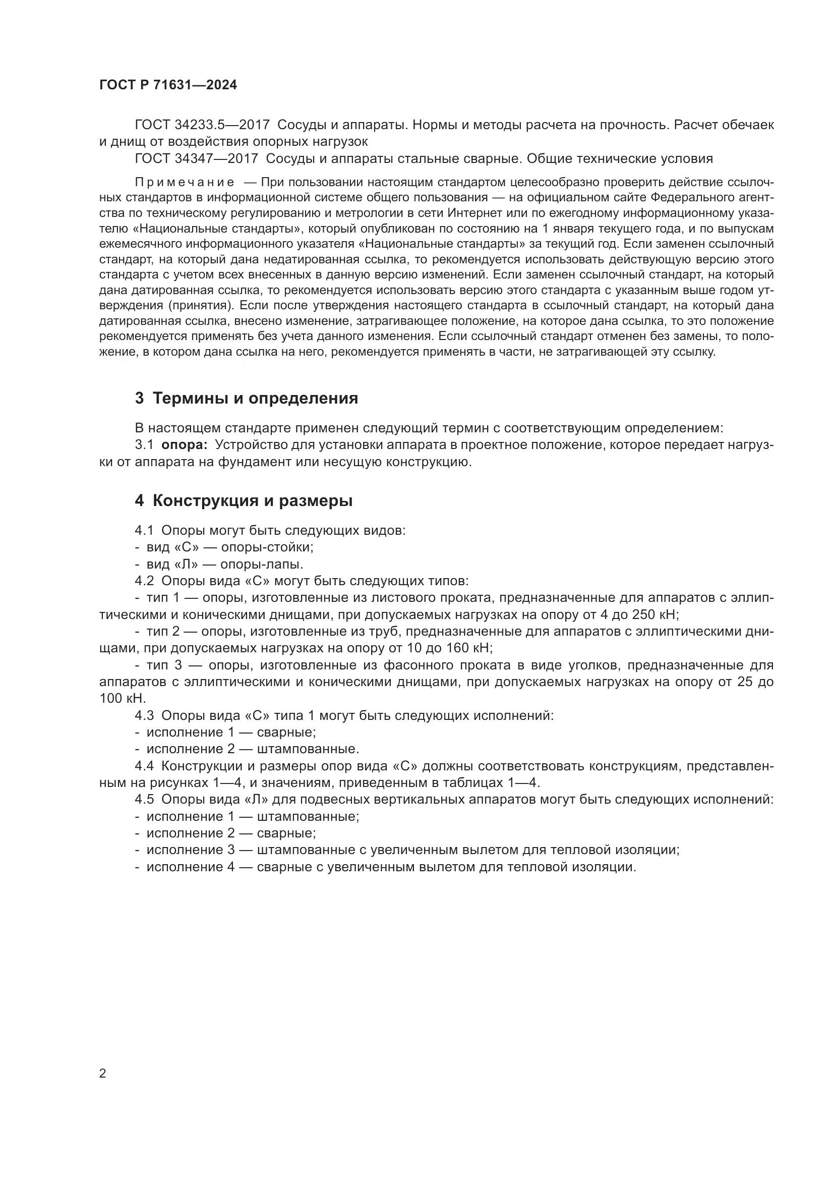 ГОСТ Р 71631-2024, страница 6