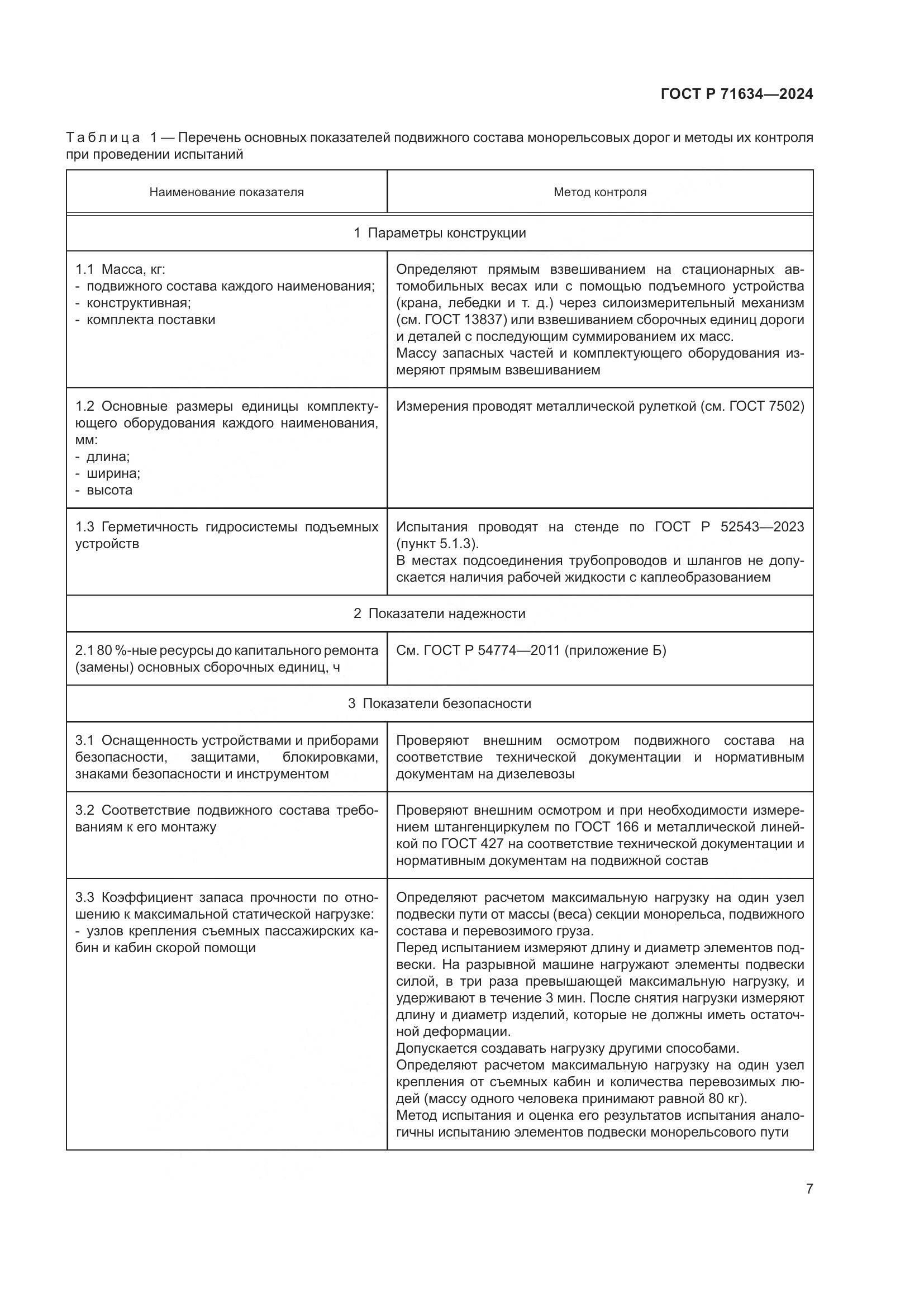 ГОСТ Р 71634-2024, страница 11