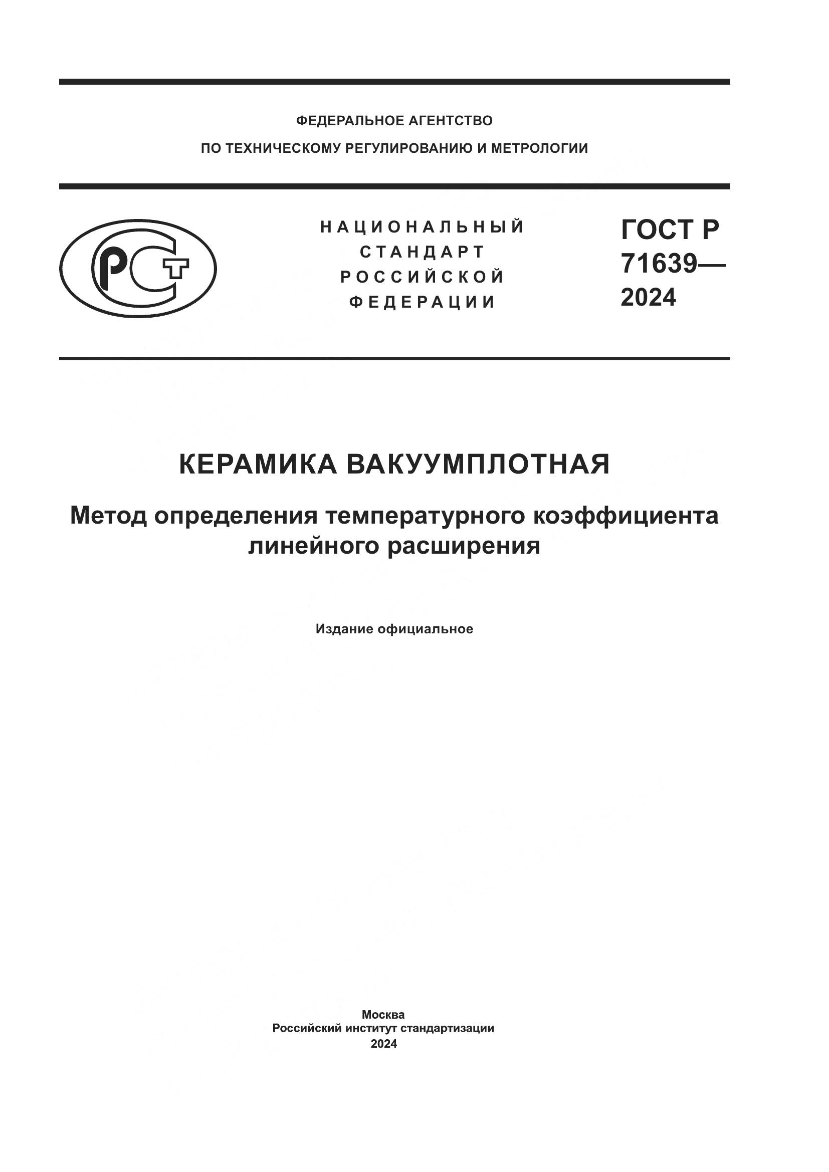 ГОСТ Р 71639-2024, страница 1