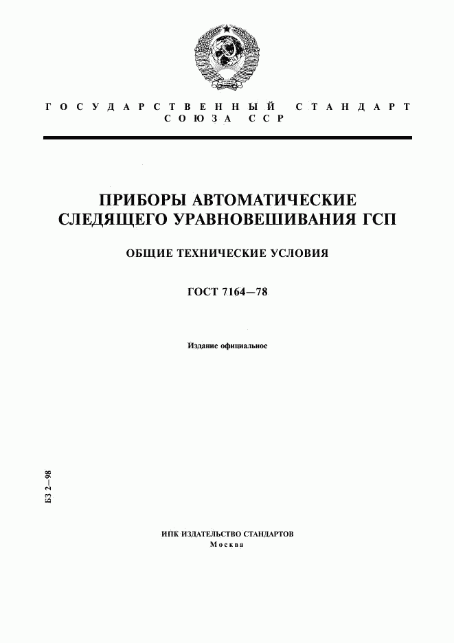 ГОСТ 7164-78, страница 1