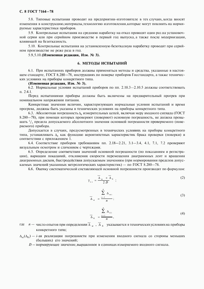 ГОСТ 7164-78, страница 9