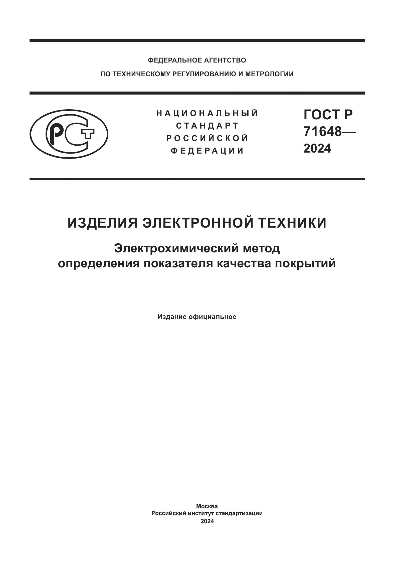 ГОСТ Р 71648-2024, страница 1