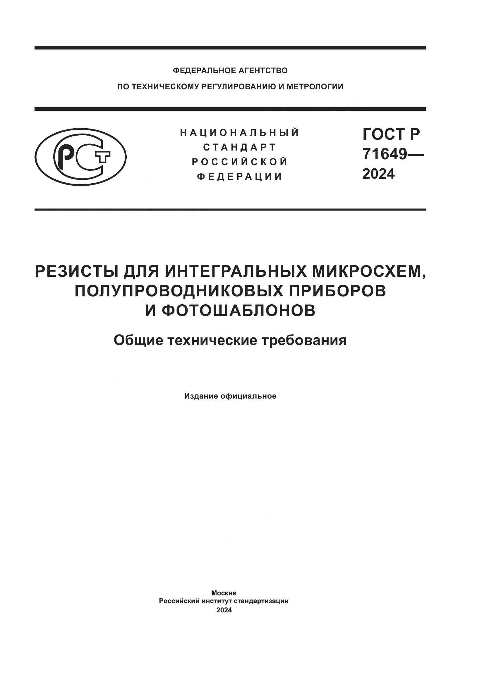 ГОСТ Р 71649-2024, страница 1