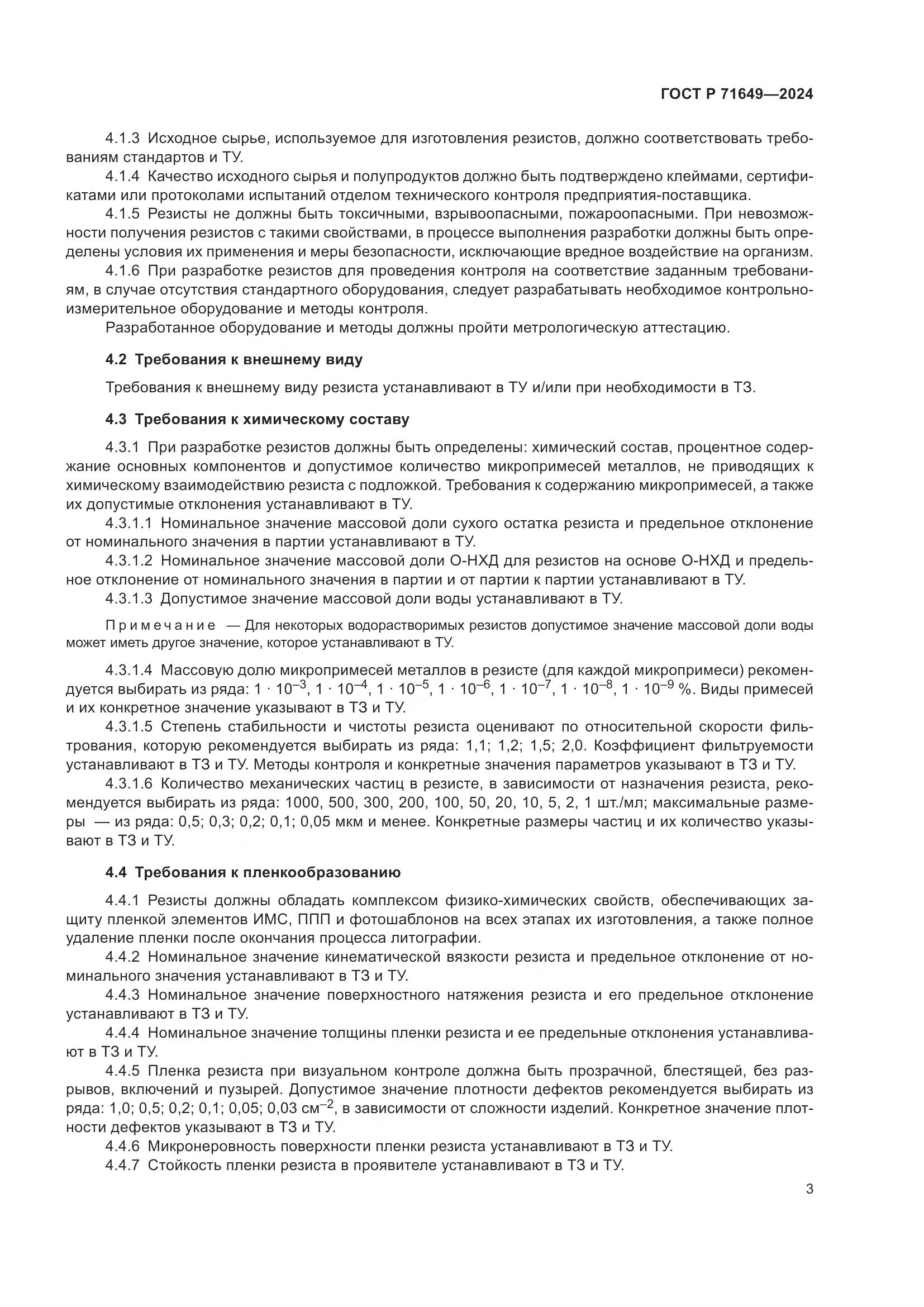 ГОСТ Р 71649-2024, страница 5