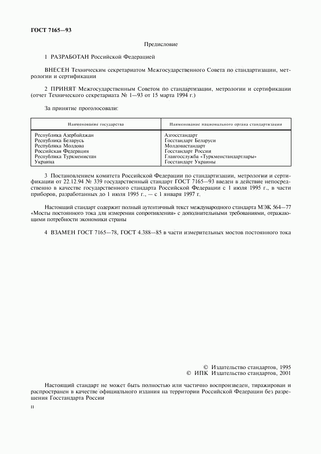 ГОСТ 7165-93, страница 2