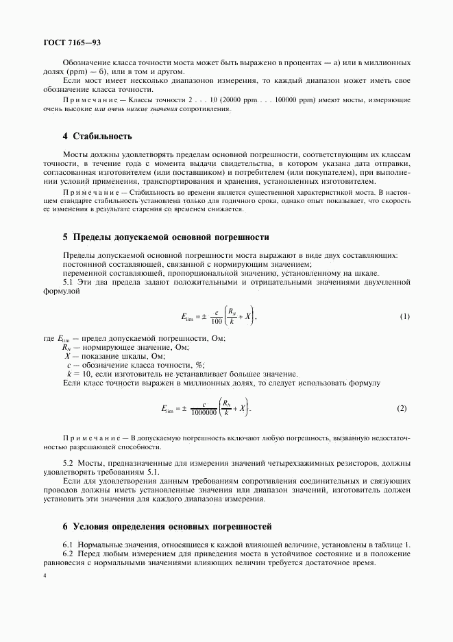 ГОСТ 7165-93, страница 7