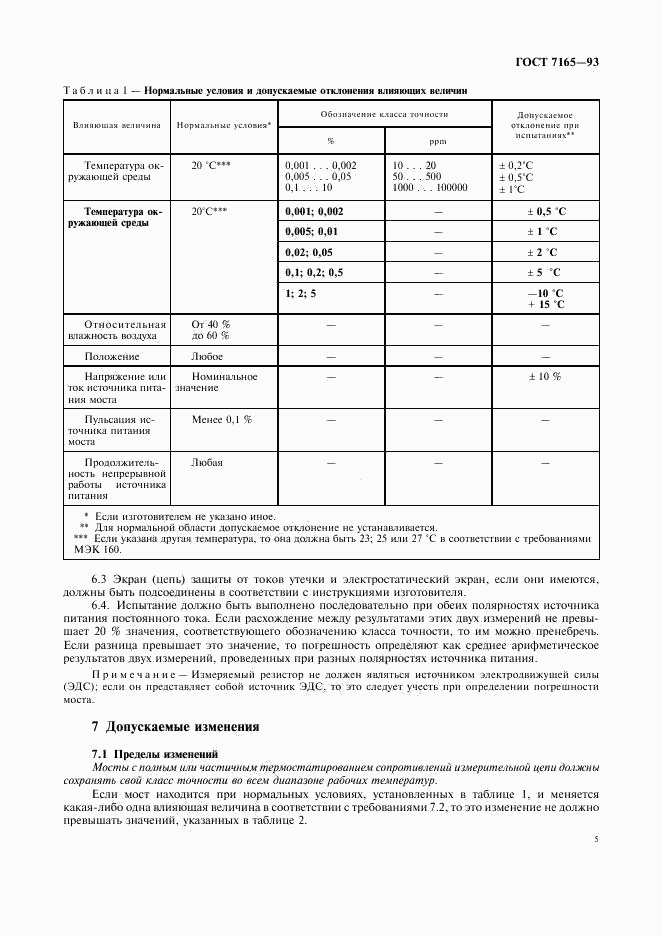 ГОСТ 7165-93, страница 8