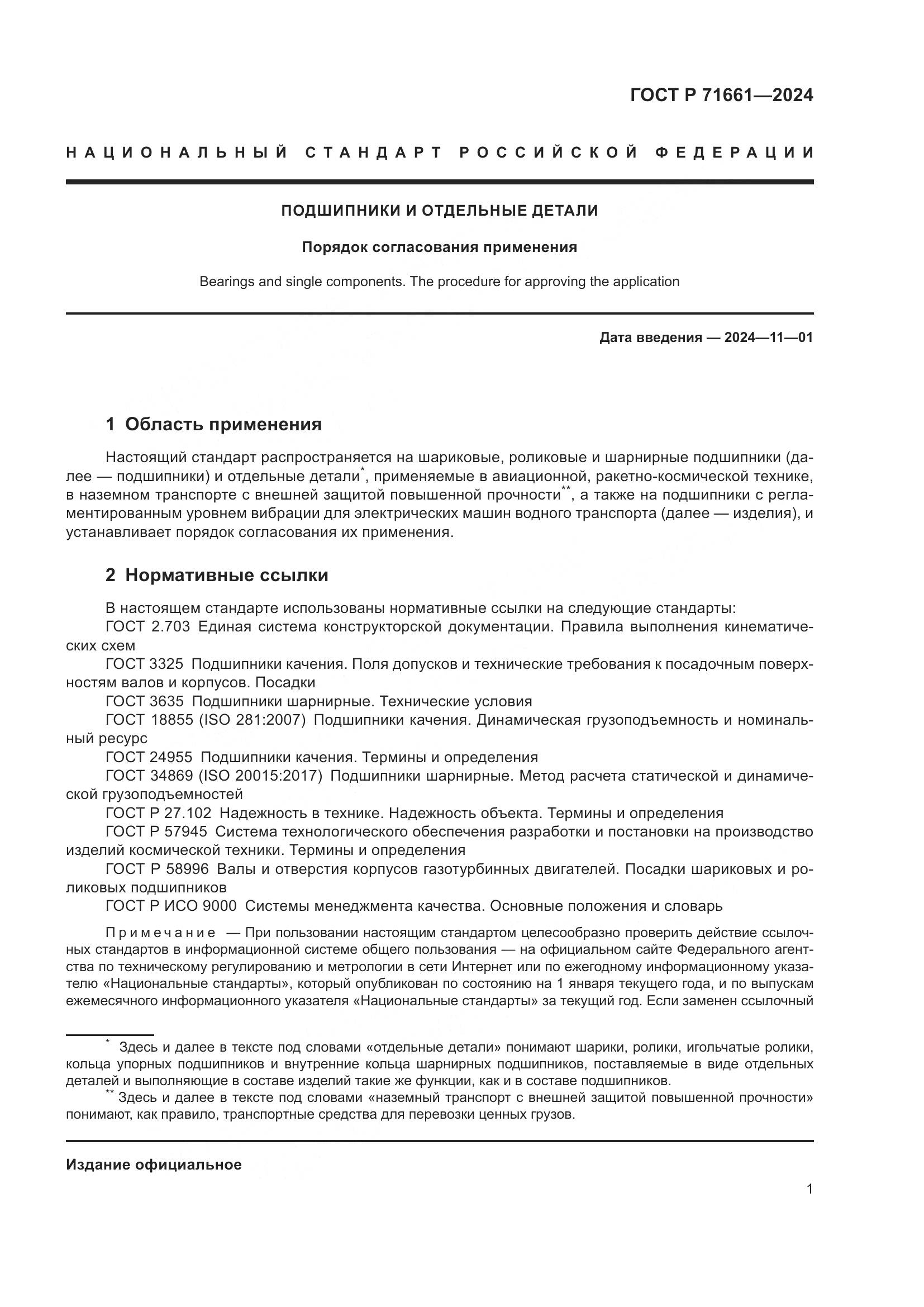 ГОСТ Р 71661-2024, страница 5