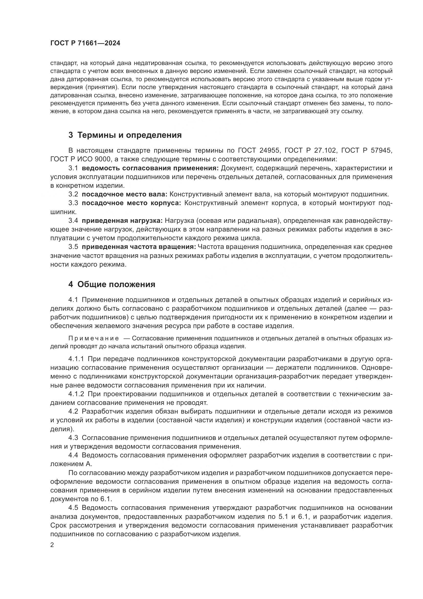 ГОСТ Р 71661-2024, страница 6