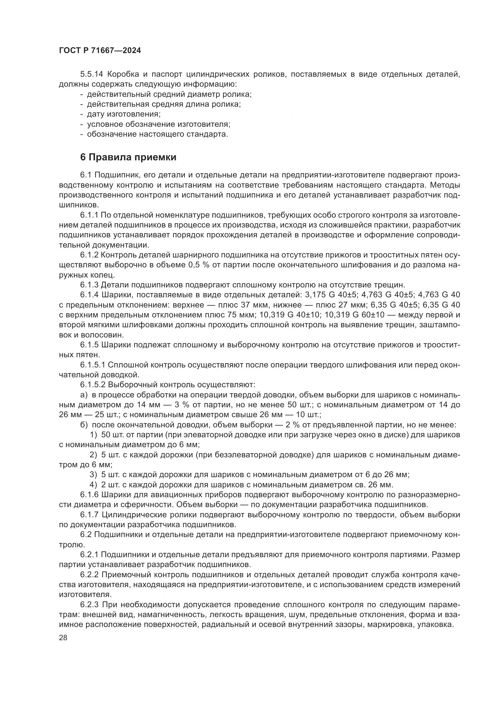 ГОСТ Р 71667-2024, страница 32