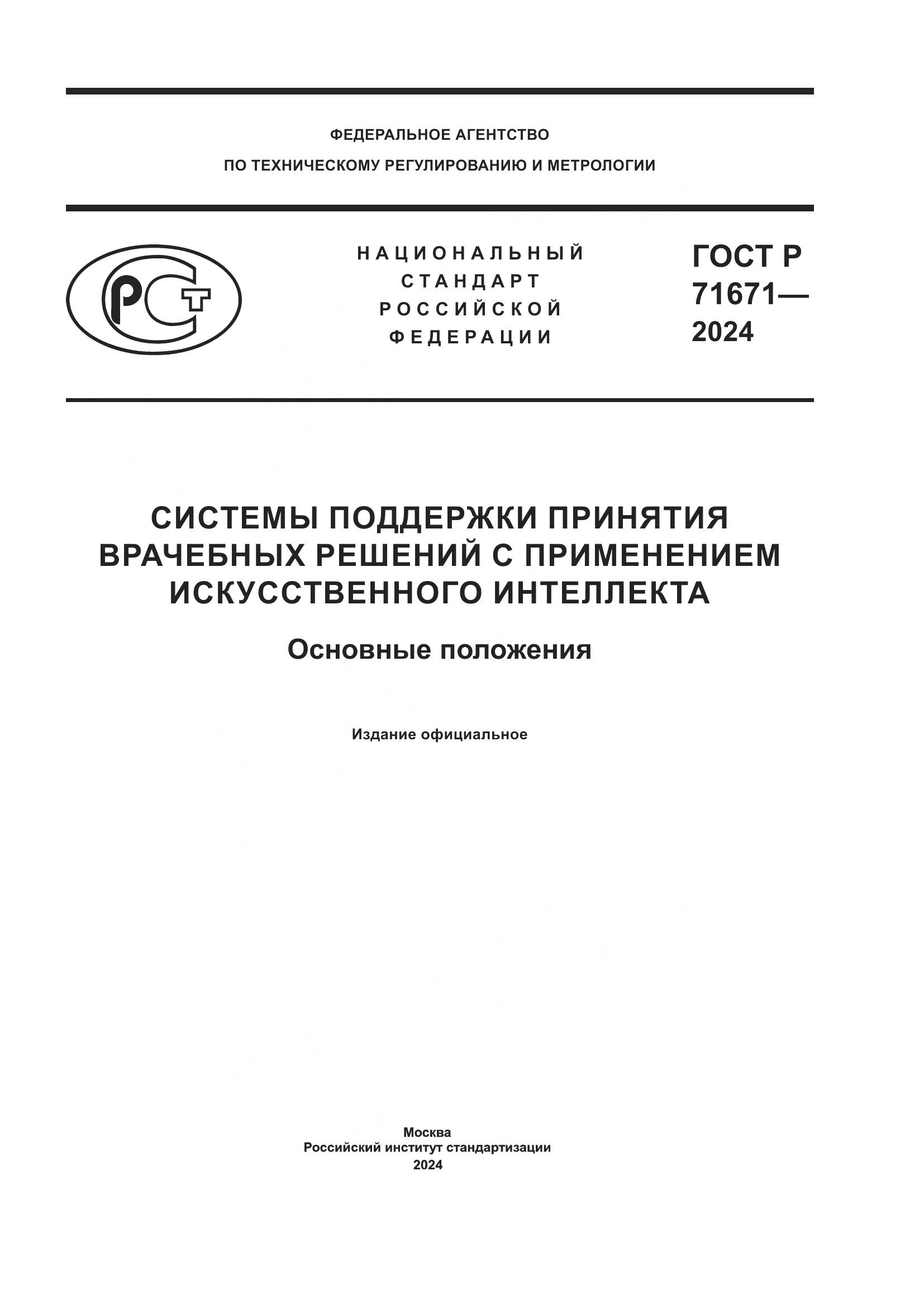ГОСТ Р 71671-2024, страница 1