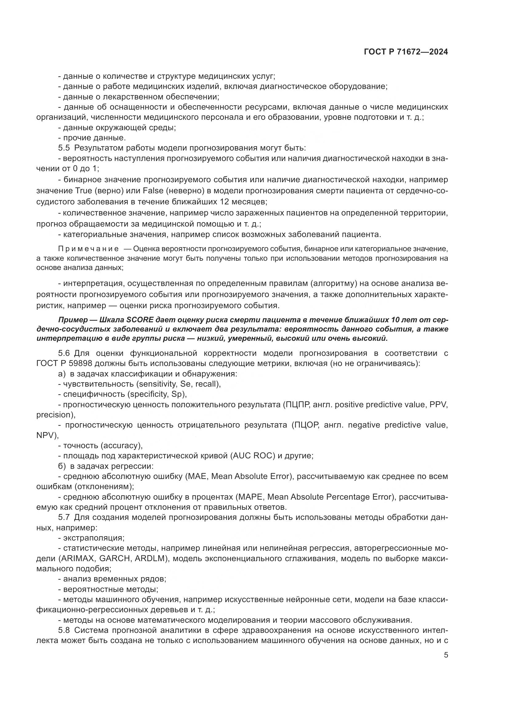 ГОСТ Р 71672-2024, страница 9