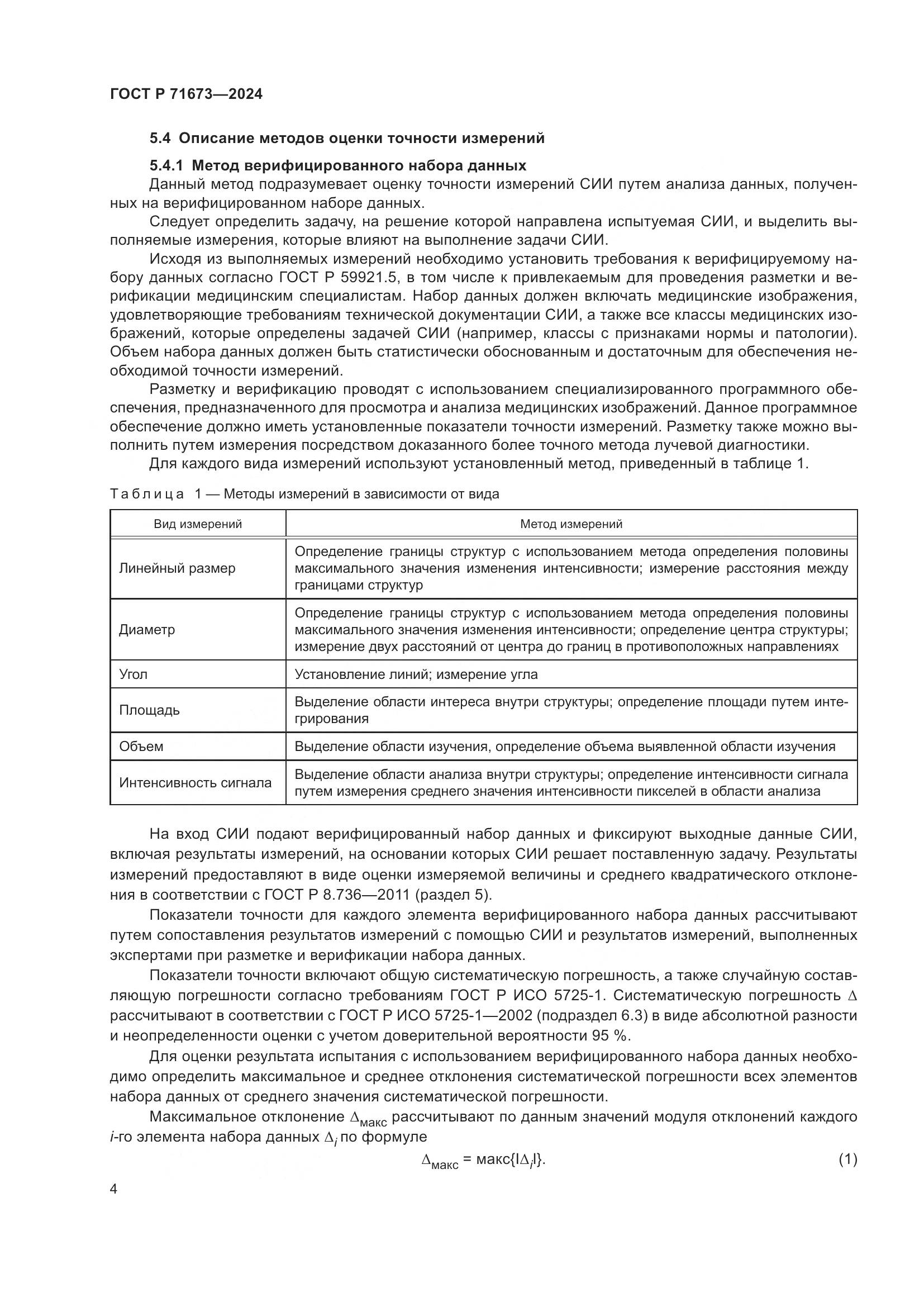 ГОСТ Р 71673-2024, страница 8