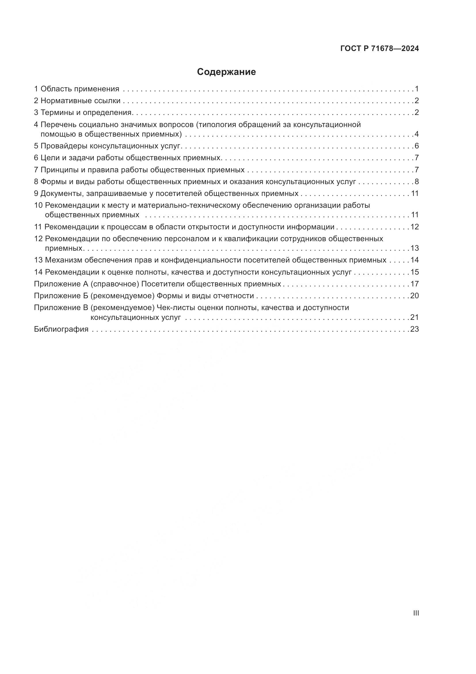 ГОСТ Р 71678-2024, страница 3