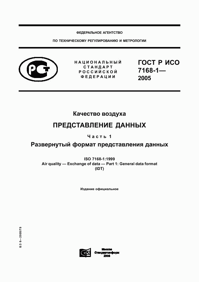 ГОСТ Р ИСО 7168-1-2005, страница 1