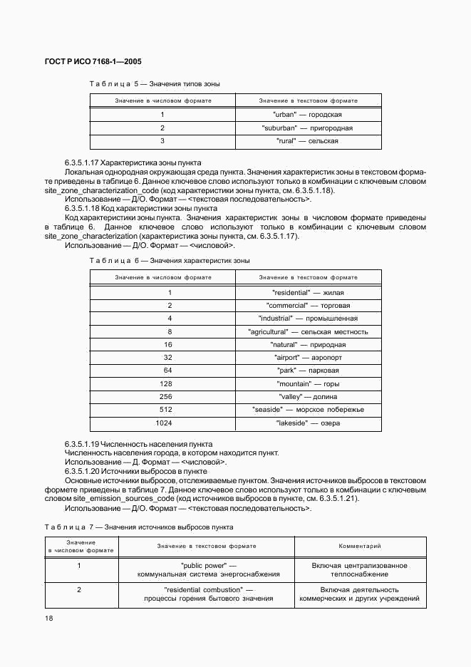 ГОСТ Р ИСО 7168-1-2005, страница 23