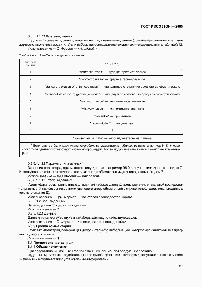 ГОСТ Р ИСО 7168-1-2005, страница 32