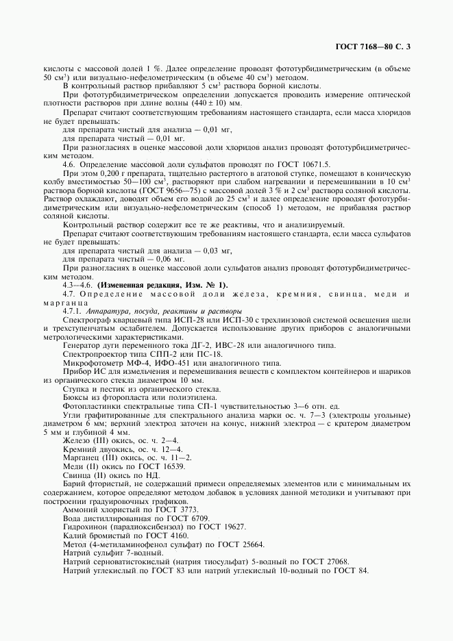 ГОСТ 7168-80, страница 4